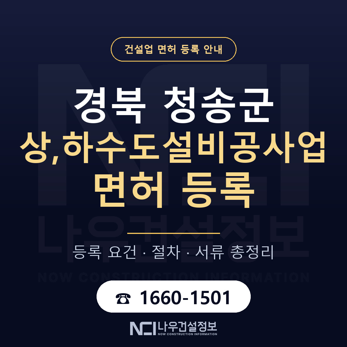 청송군 상,하수도설비공사업 면허 — 절차와 서류 안내 — 나우건설정보