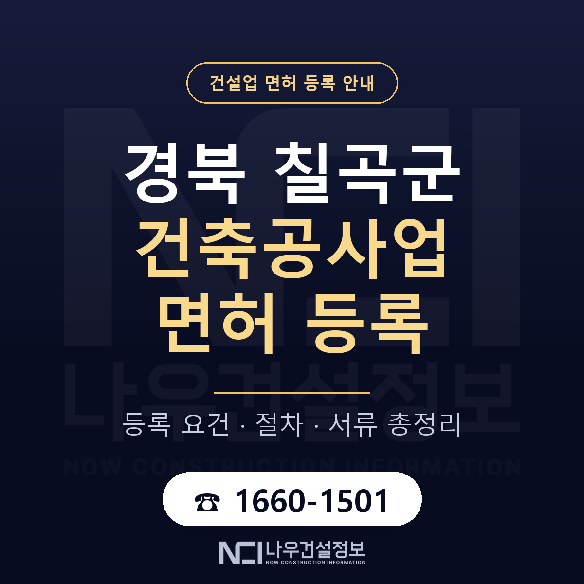 칠곡군 건축공사업 면허 등록 — 경북 안내 — 나우건설정보