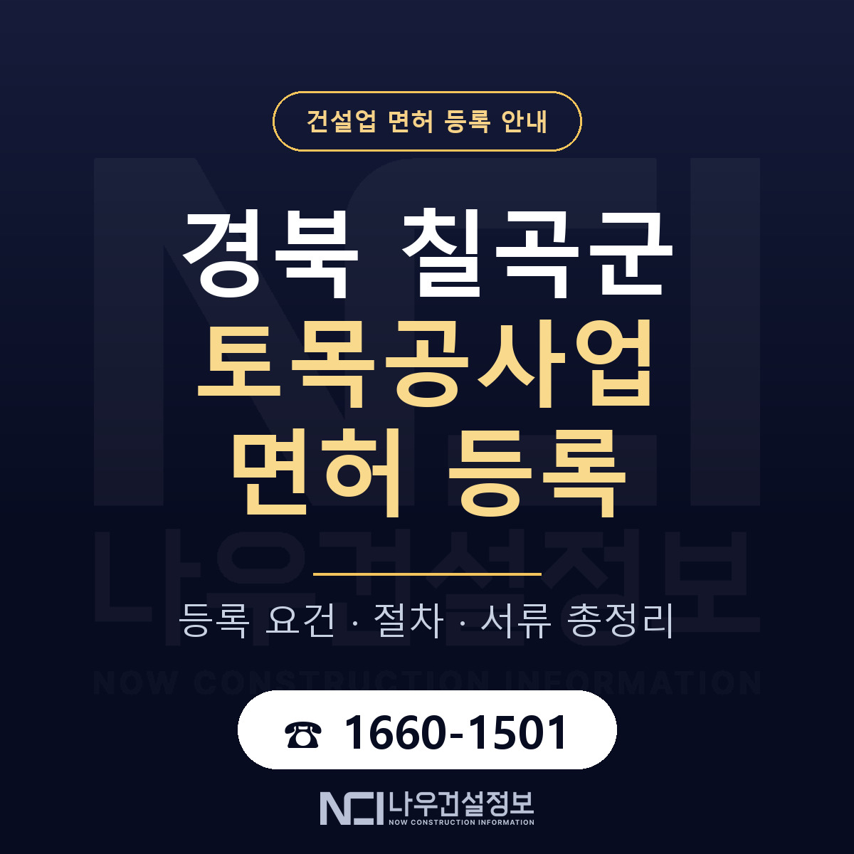 칠곡군 토목공사업 면허 등록 안내 경북 안내 — 나우건설정보