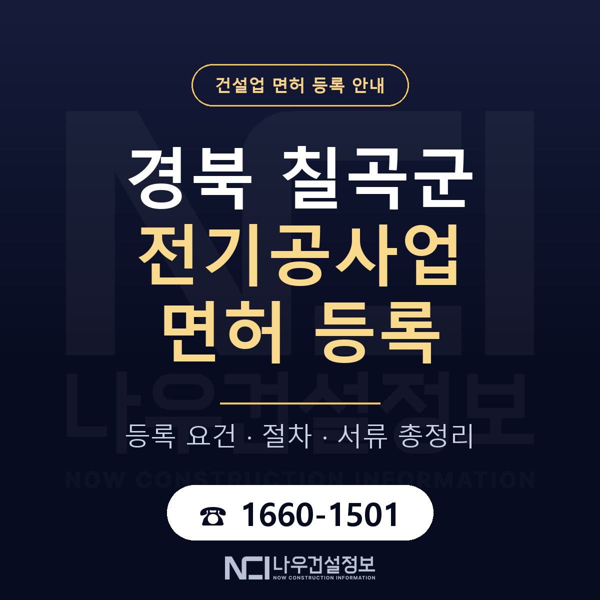 칠곡군 전기공사업 면허 얼마가 드나 안내 — 나우건설정보