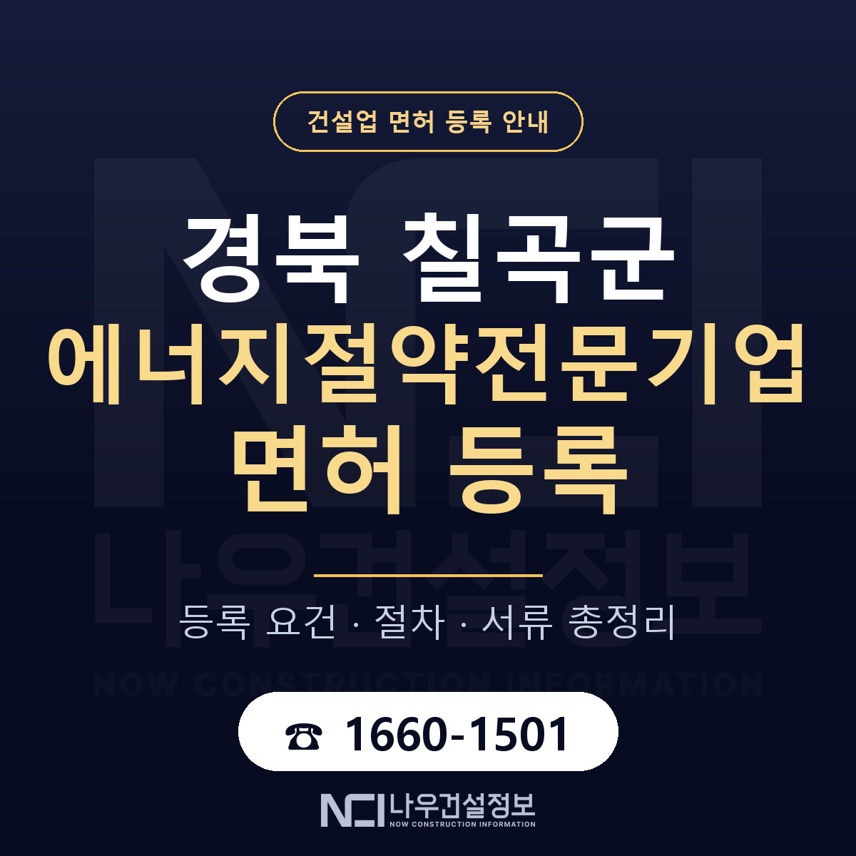 칠곡군 에너지절약전문기업 면허 등록 준비 안내 — 나우건설정보