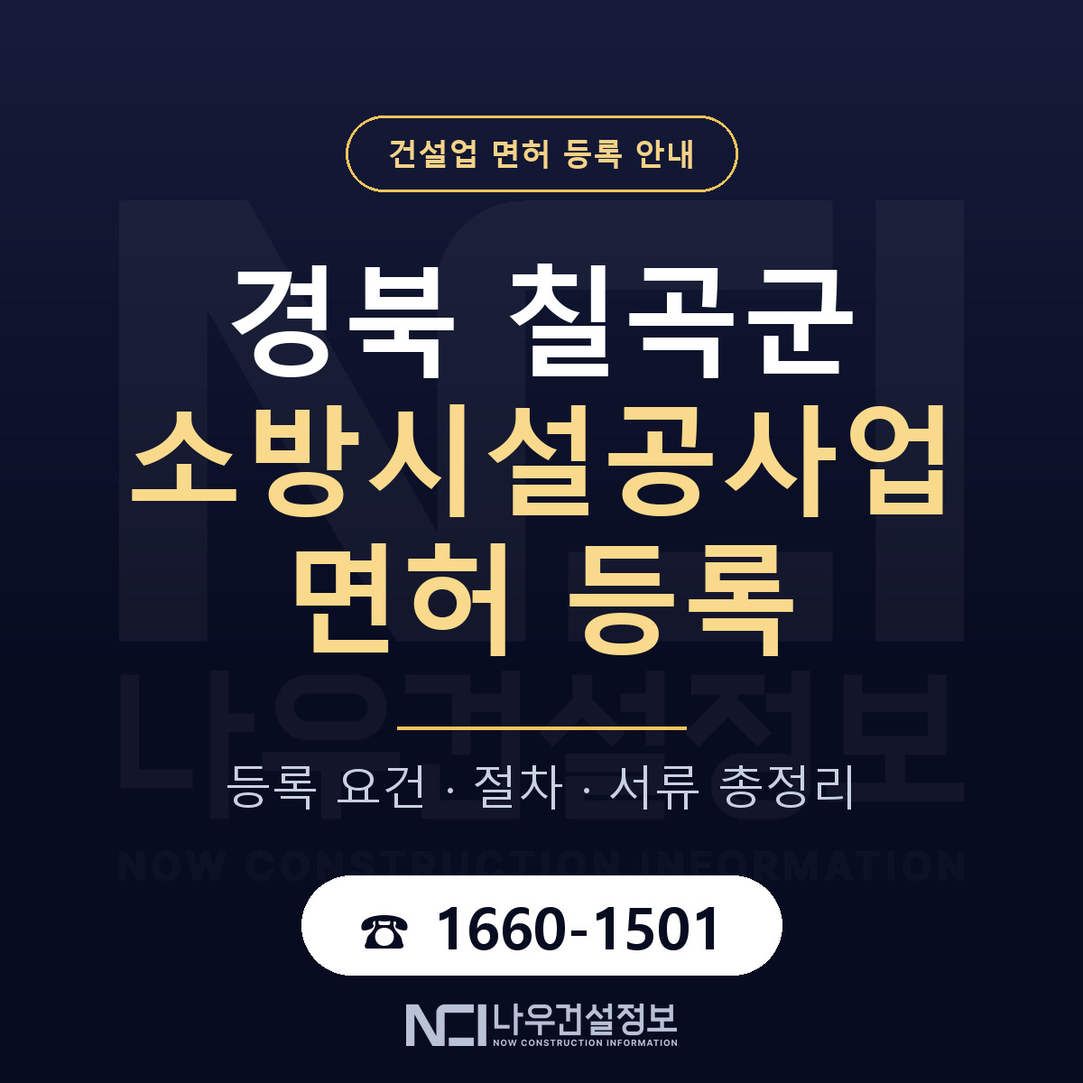 칠곡군 소방시설공사업 면허 등록 도움말 안내 — 나우건설정보