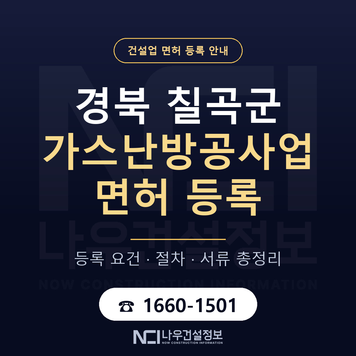 칠곡군 가스난방공사업 면허 등록 도움말 안내 — 나우건설정보