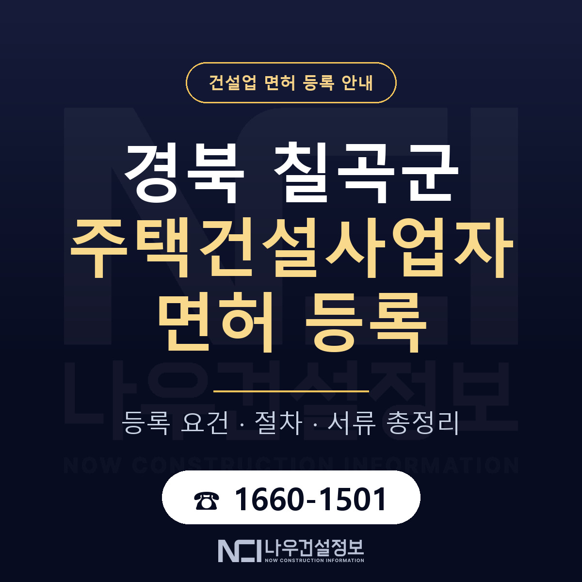 칠곡군 주택건설사업자 면허 등록 — 경북 안내 — 나우건설정보