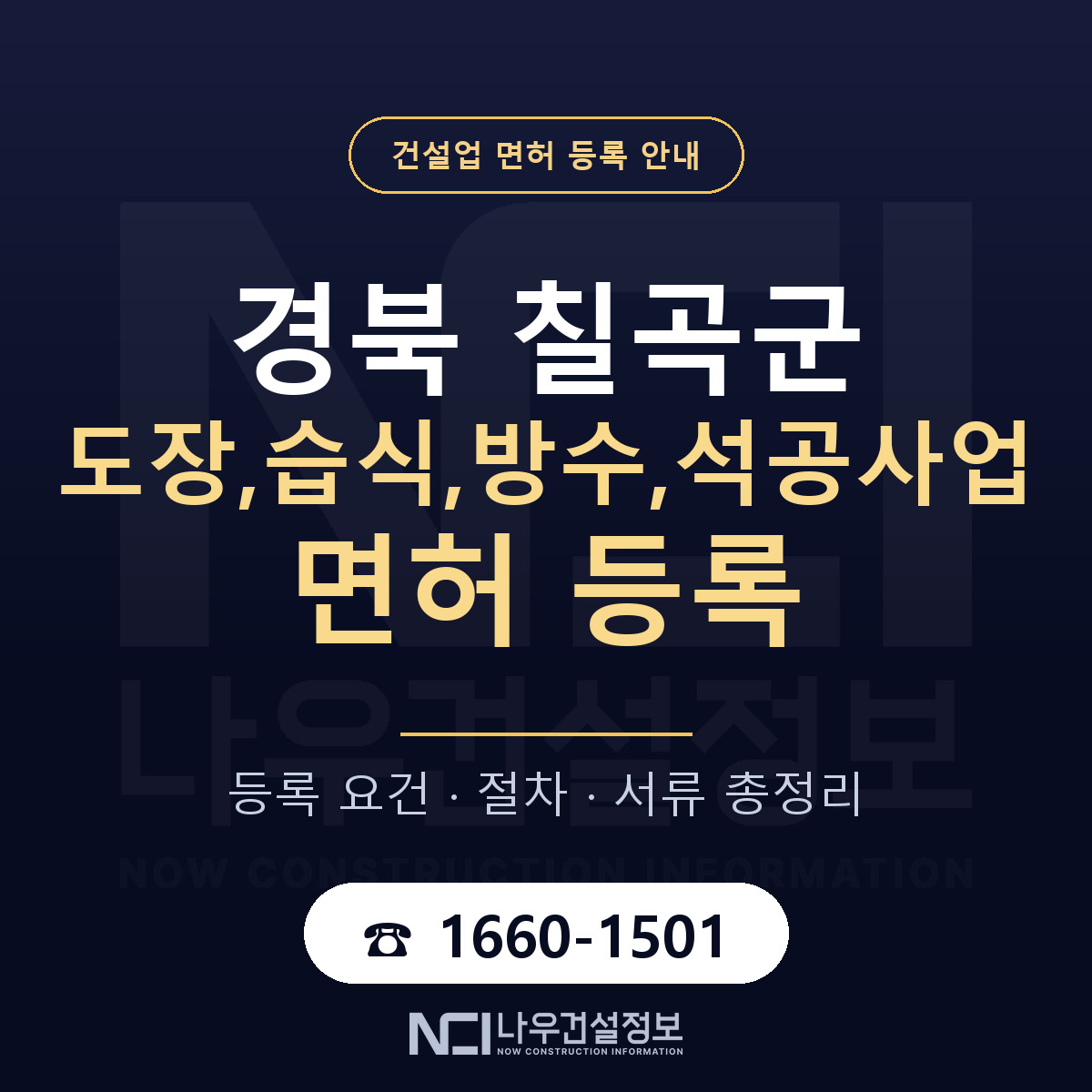 칠곡군 도장,습식,방수,석공사업 면허 기준과 서류 안내 — 나우건설정보