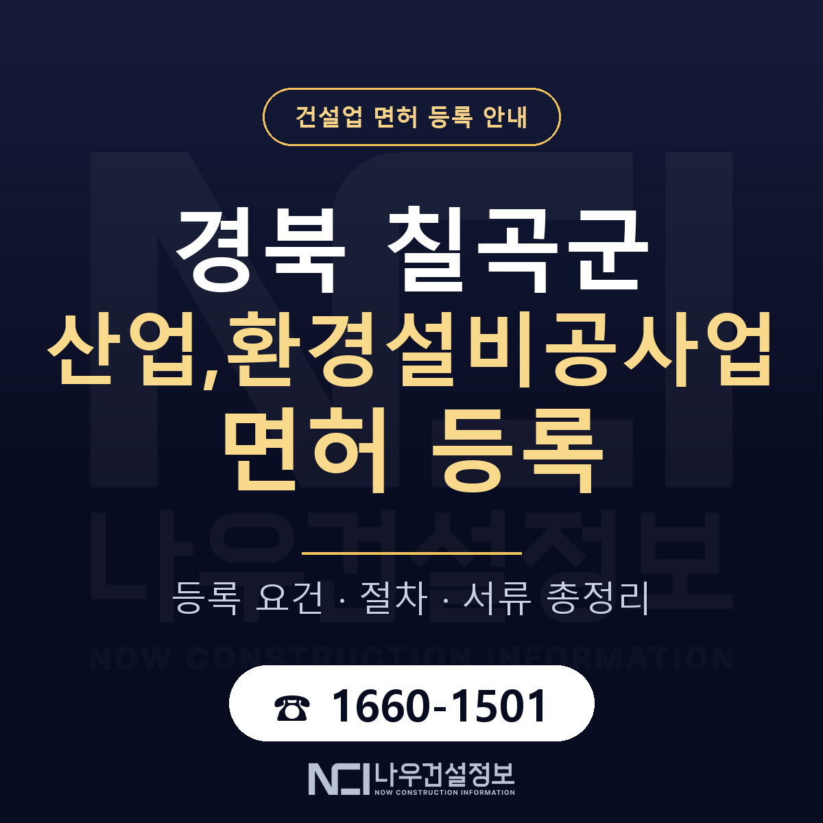 칠곡군 산업,환경설비공사업 면허 — 준비 순서 안내 — 나우건설정보