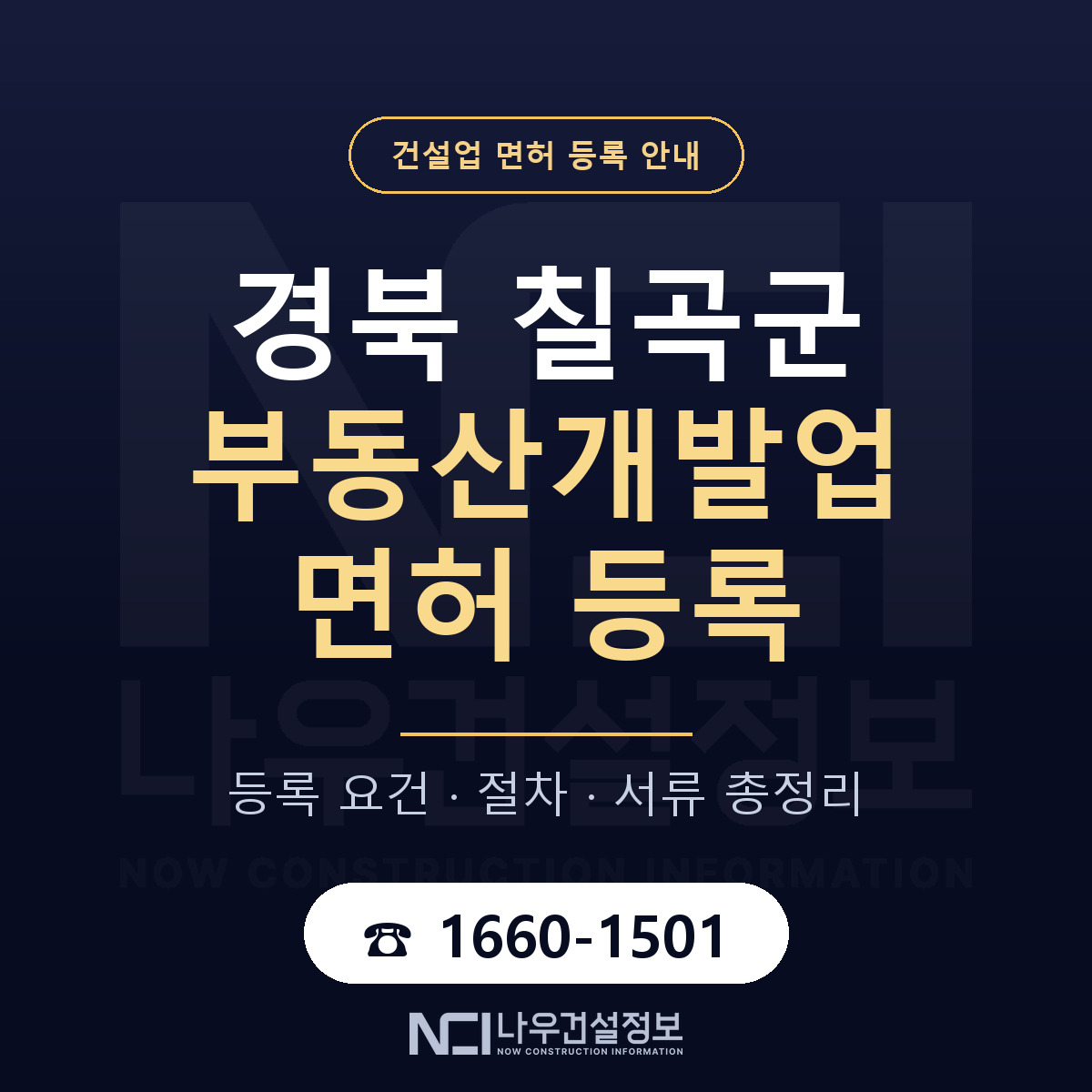 칠곡군 부동산개발업 면허 등록 기준 경북 안내 — 나우건설정보