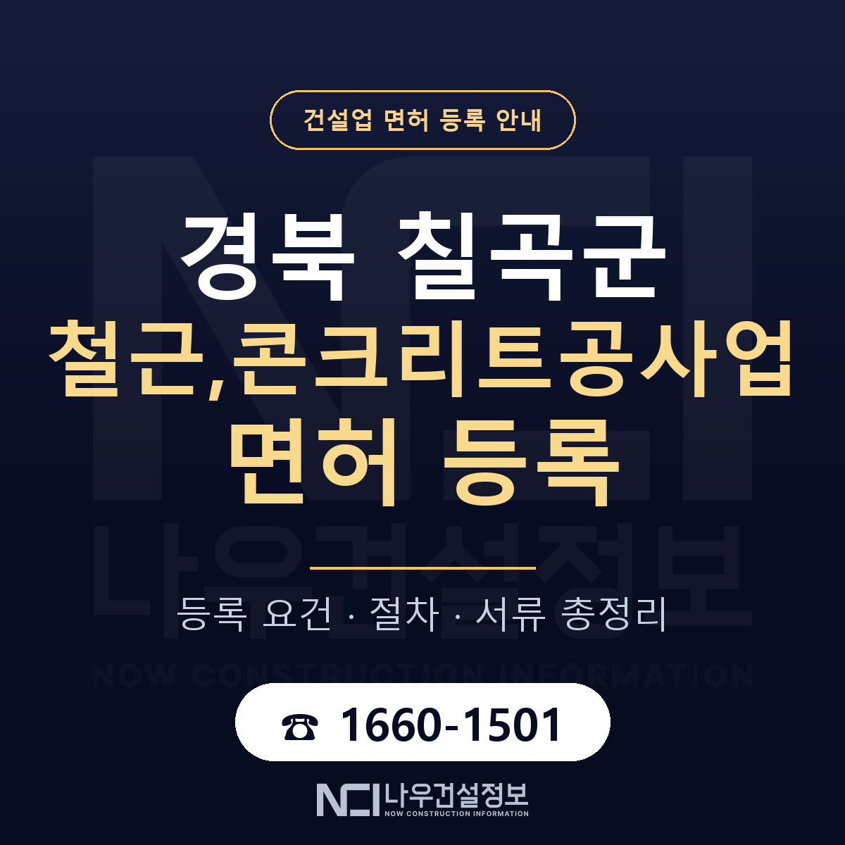 칠곡군 철근,콘크리트공사업 면허 얼마가 드나 안내 — 나우건설정보