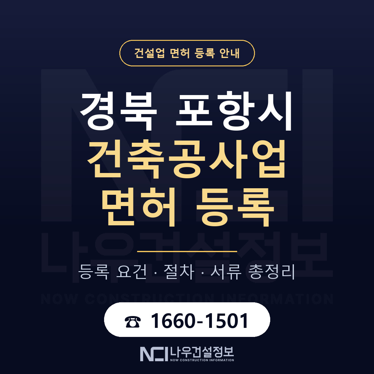 포항시 건축공사업 면허 얼마가 드나 안내 — 나우건설정보