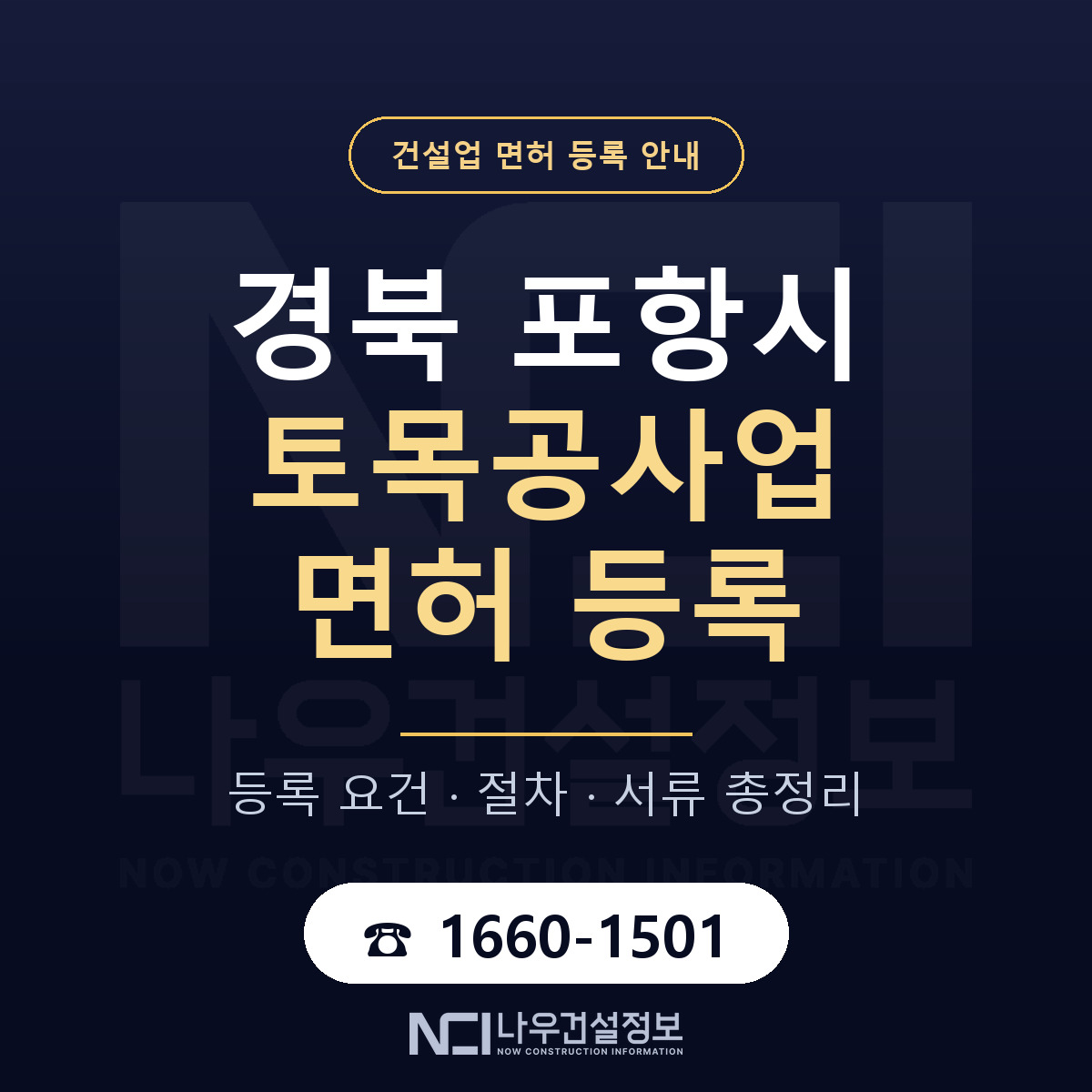 포항시 토목공사업 면허 등록 요건 정리 안내 — 나우건설정보
