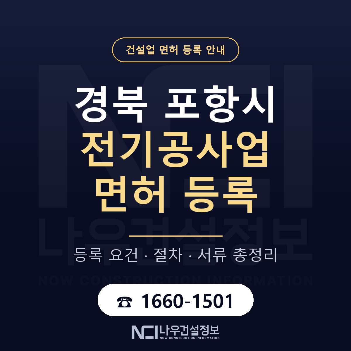 포항시 전기공사업 면허 등록 도움말 안내 — 나우건설정보