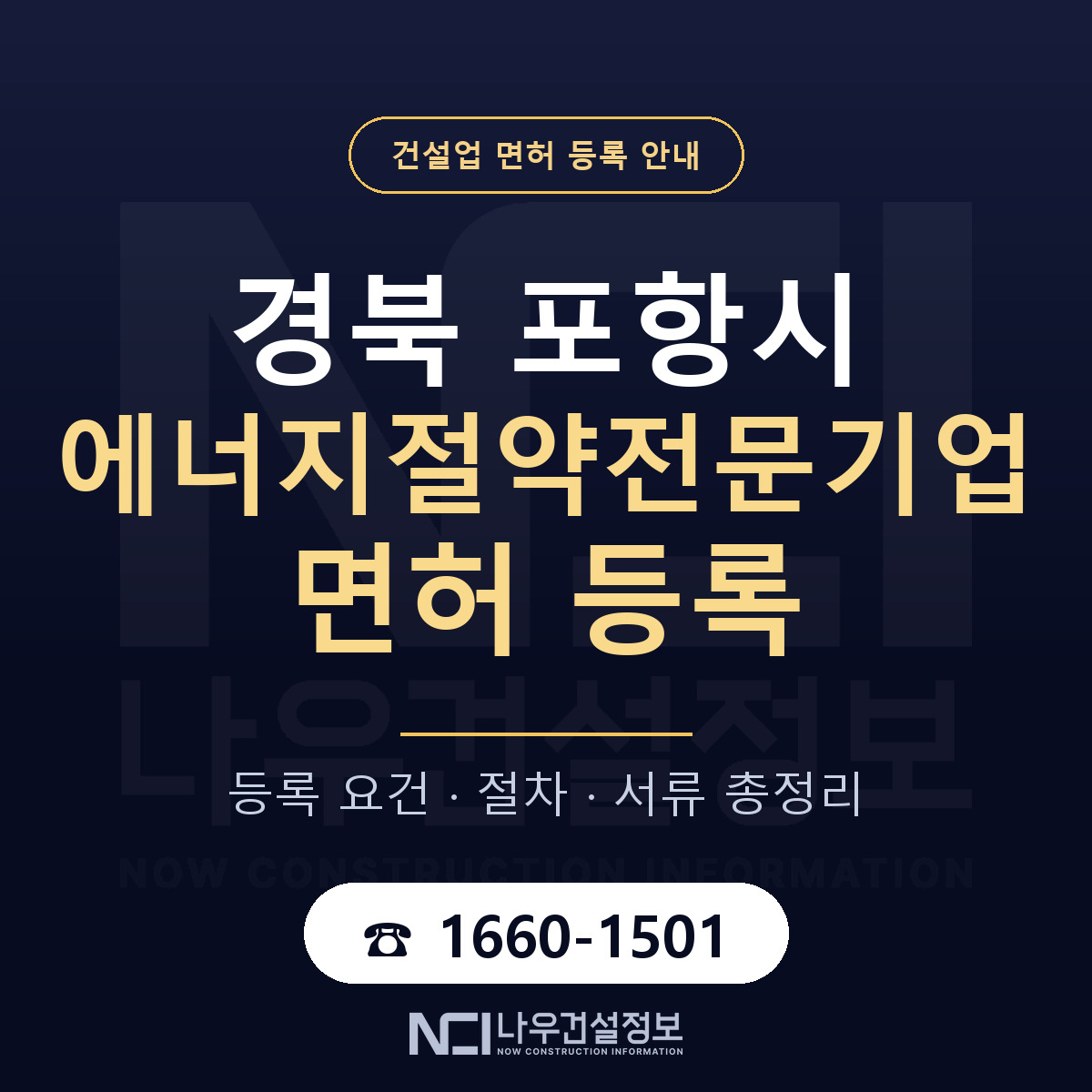 포항시 에너지절약전문기업 면허 등록 요건 정리 안내 — 나우건설정보