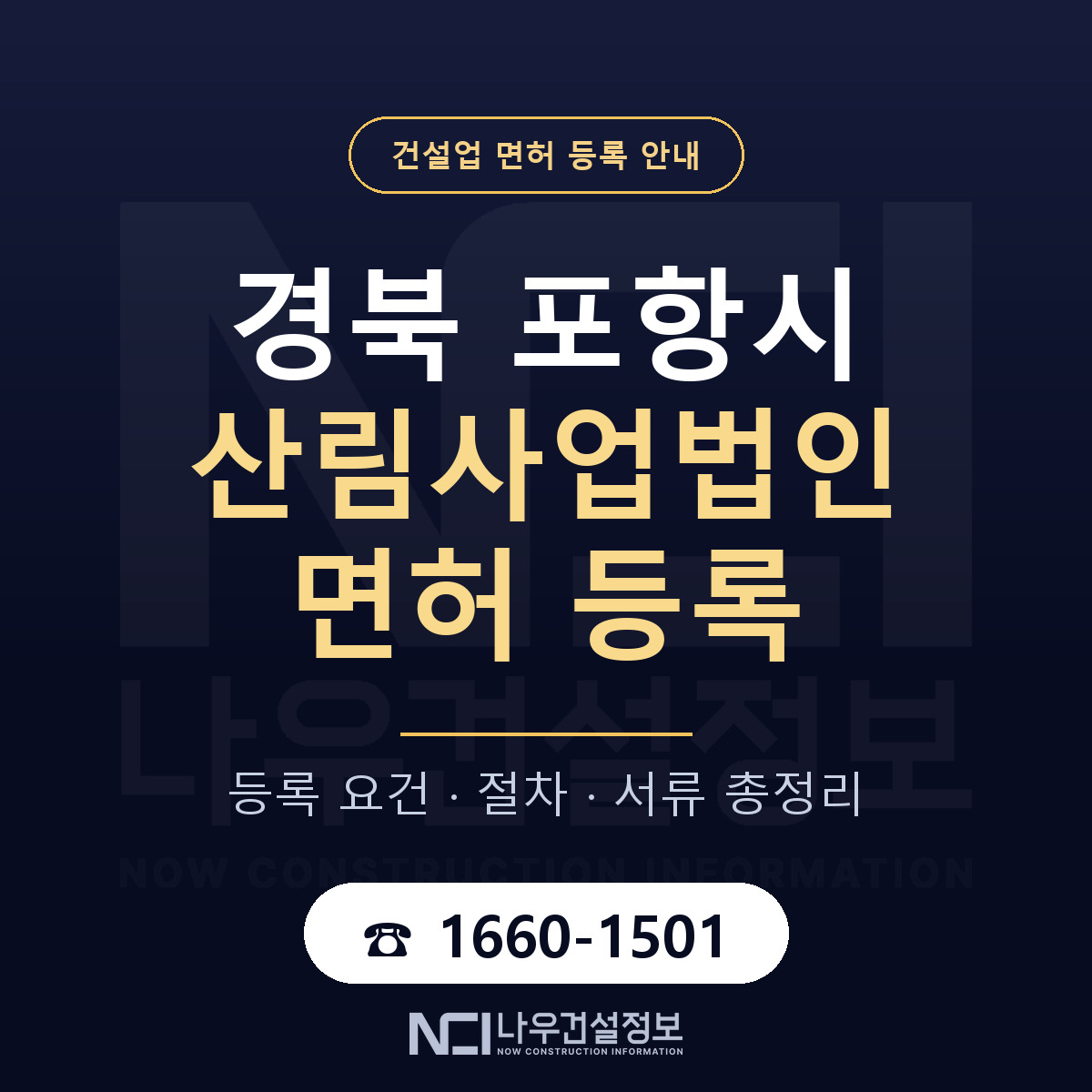 포항시 산림사업법인 면허 자본금·인력 기준 안내 — 나우건설정보
