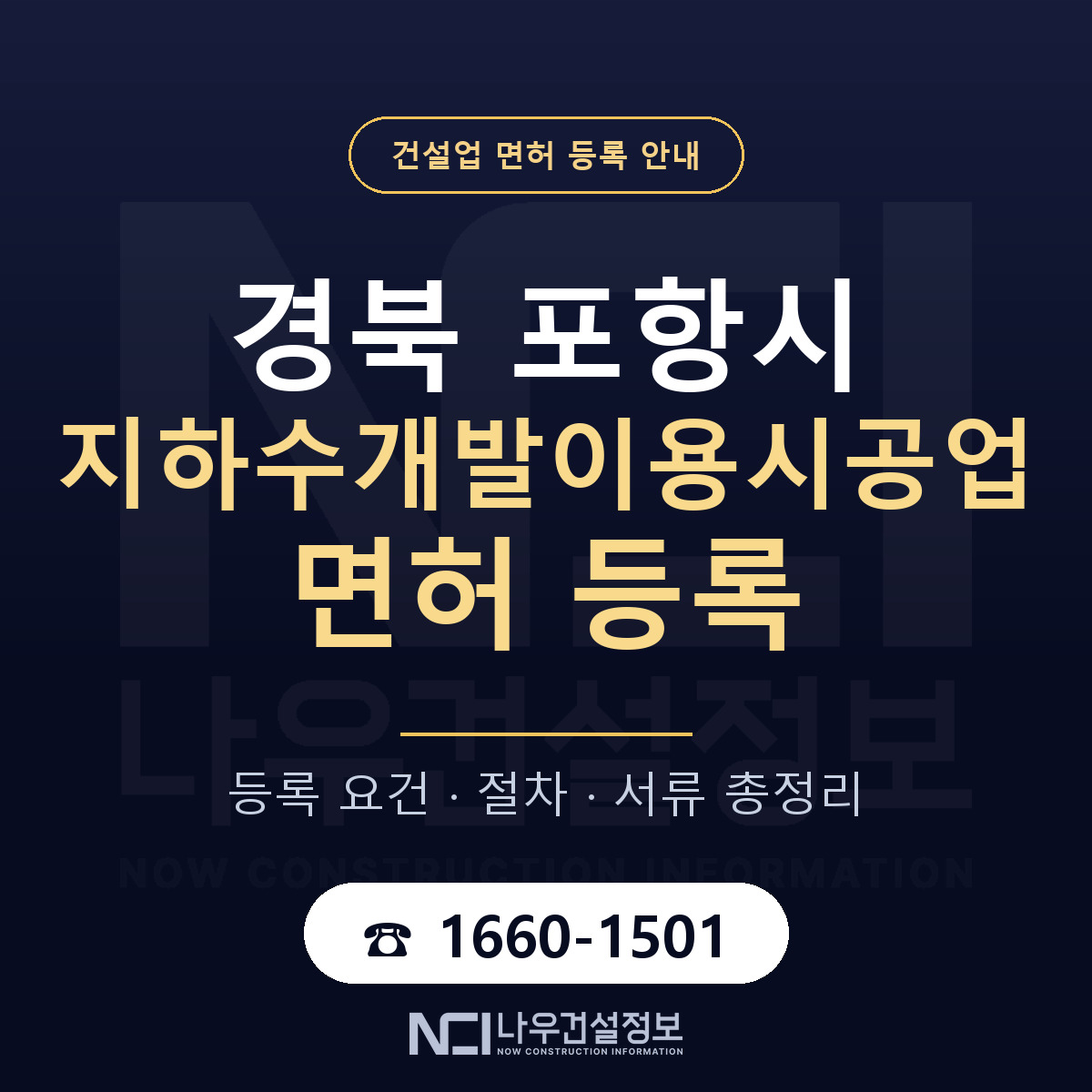 포항시 지하수개발이용시공업 면허 등록 준비 안내 — 나우건설정보