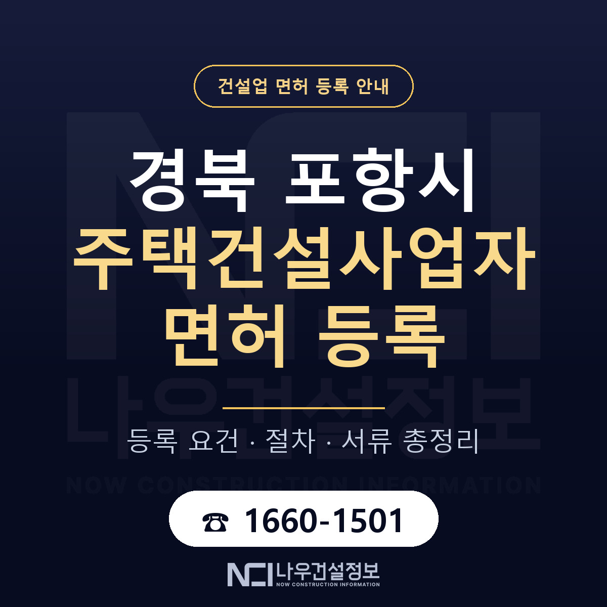 포항시 주택건설사업자 면허 등록 요건 정리 안내 — 나우건설정보