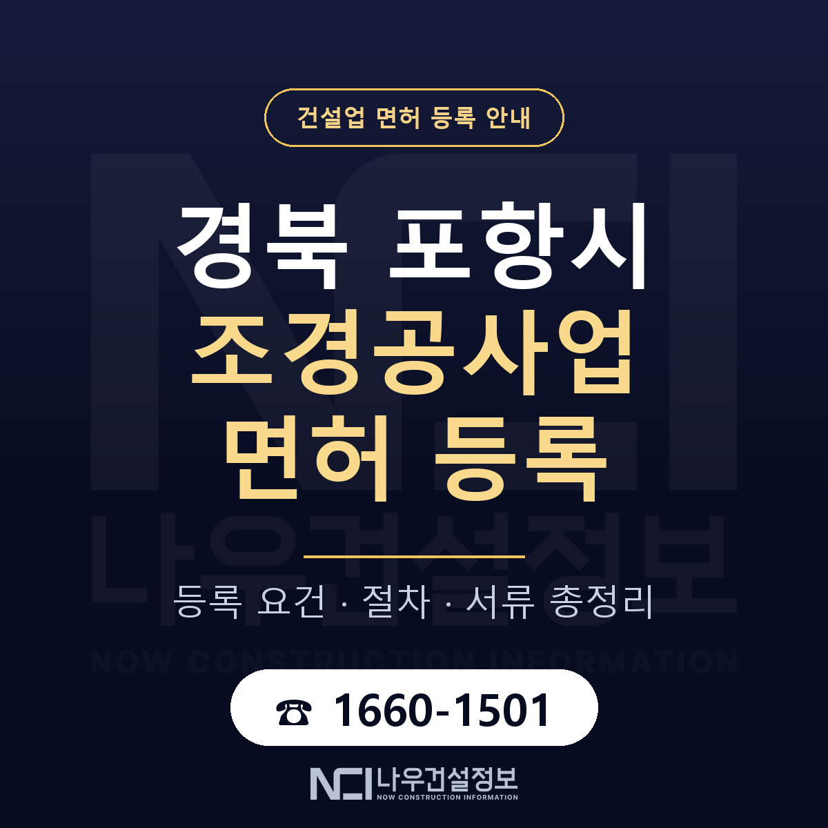 포항시 조경공사업 면허 얼마가 드나 안내 — 나우건설정보