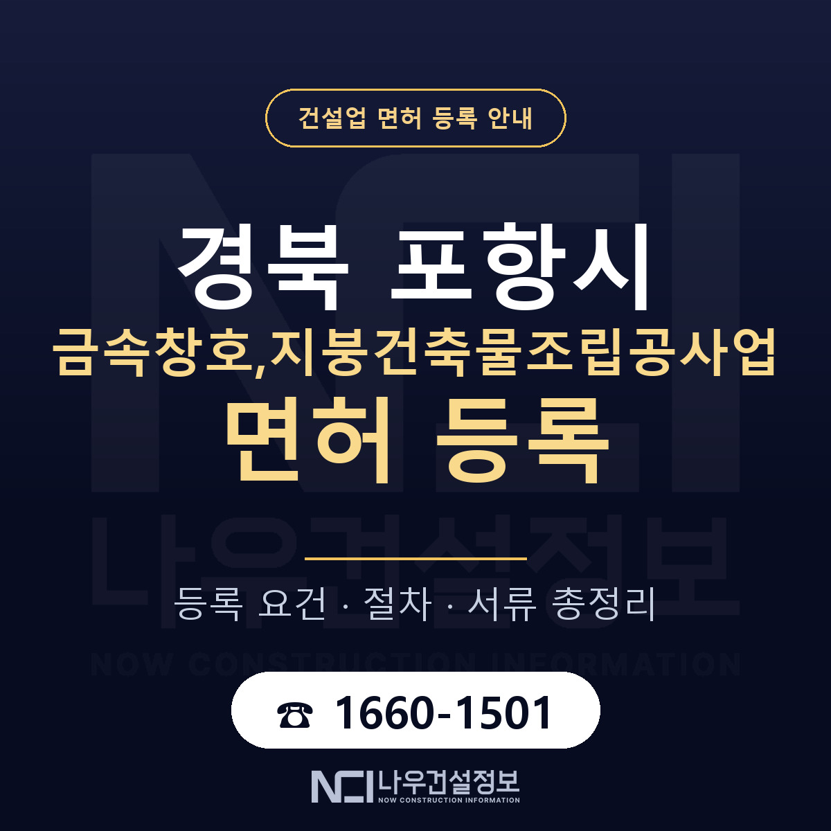 포항시 금속창호,지붕건축물조립공사업 면허 — 절차와 서류 안내 — 나우건설정보