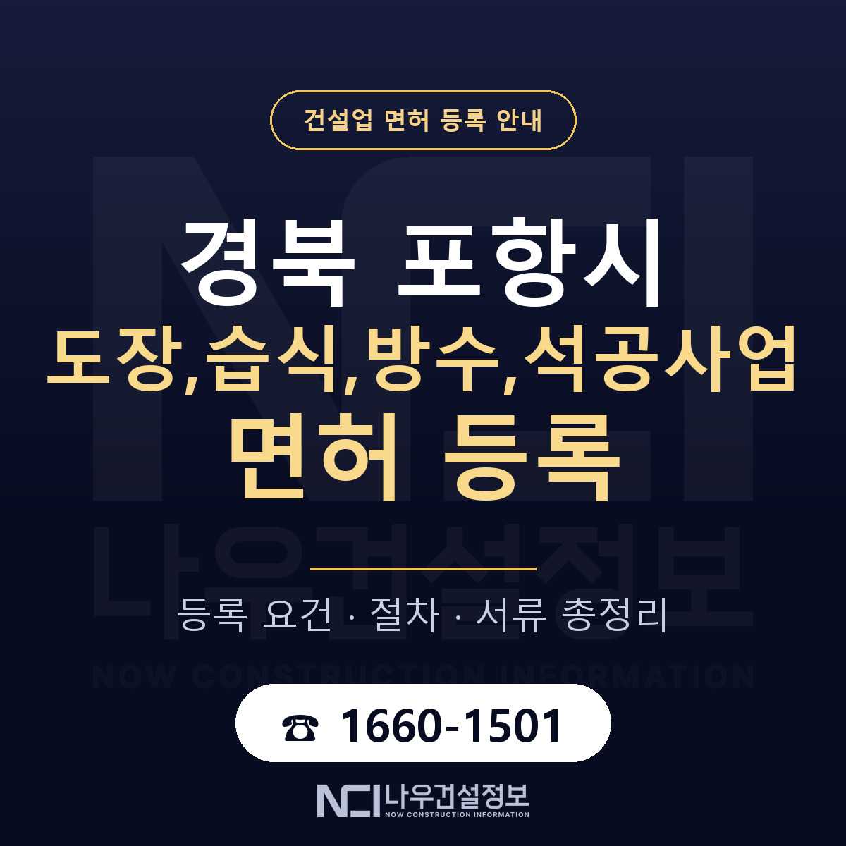 포항시 도장,습식,방수,석공사업 면허 등록 준비 안내 — 나우건설정보