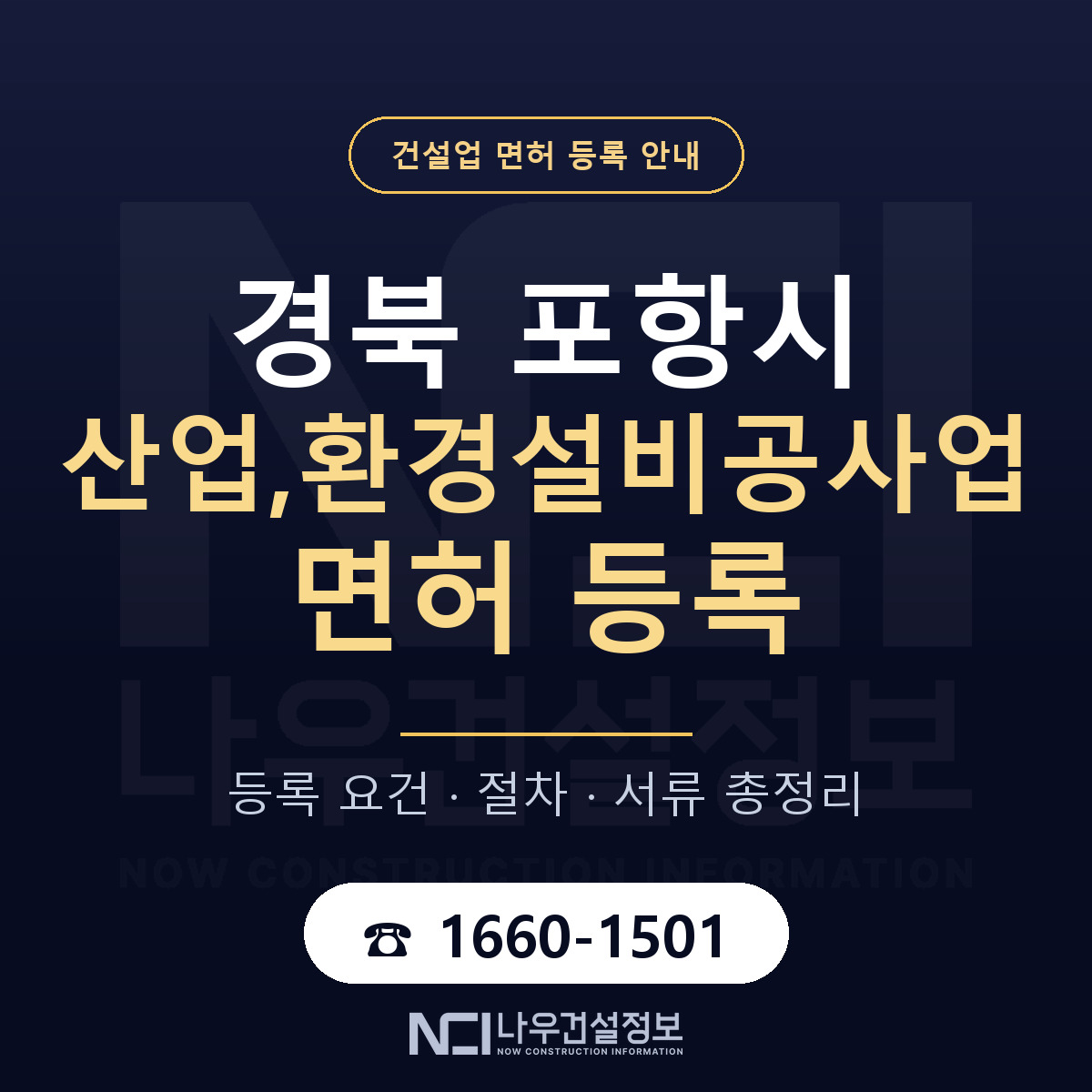 포항시 산업,환경설비공사업 면허 신규등록 안내 안내 — 나우건설정보