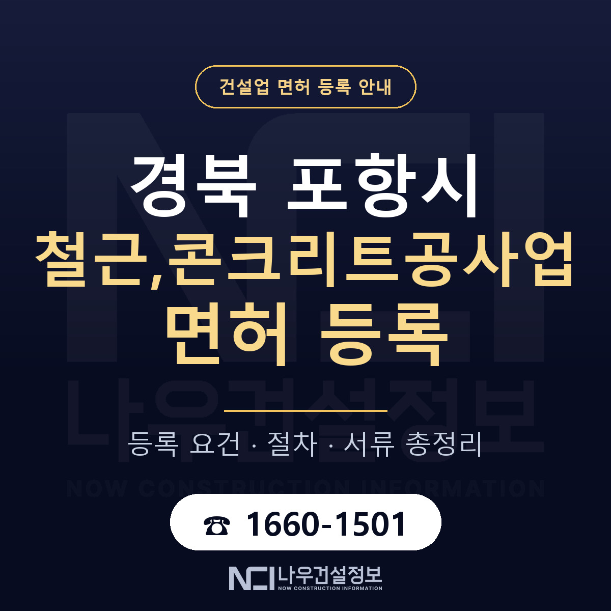 포항시 철근,콘크리트공사업 면허 등록 절차 안내 — 나우건설정보