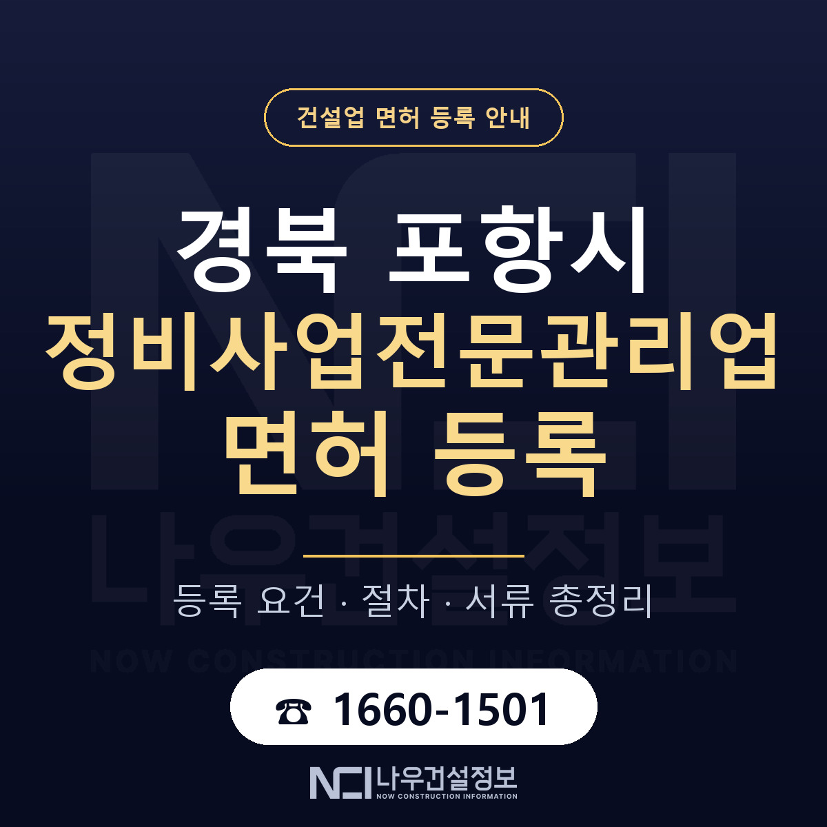 포항시 정비사업전문관리업 면허 얼마가 드나 안내 — 나우건설정보