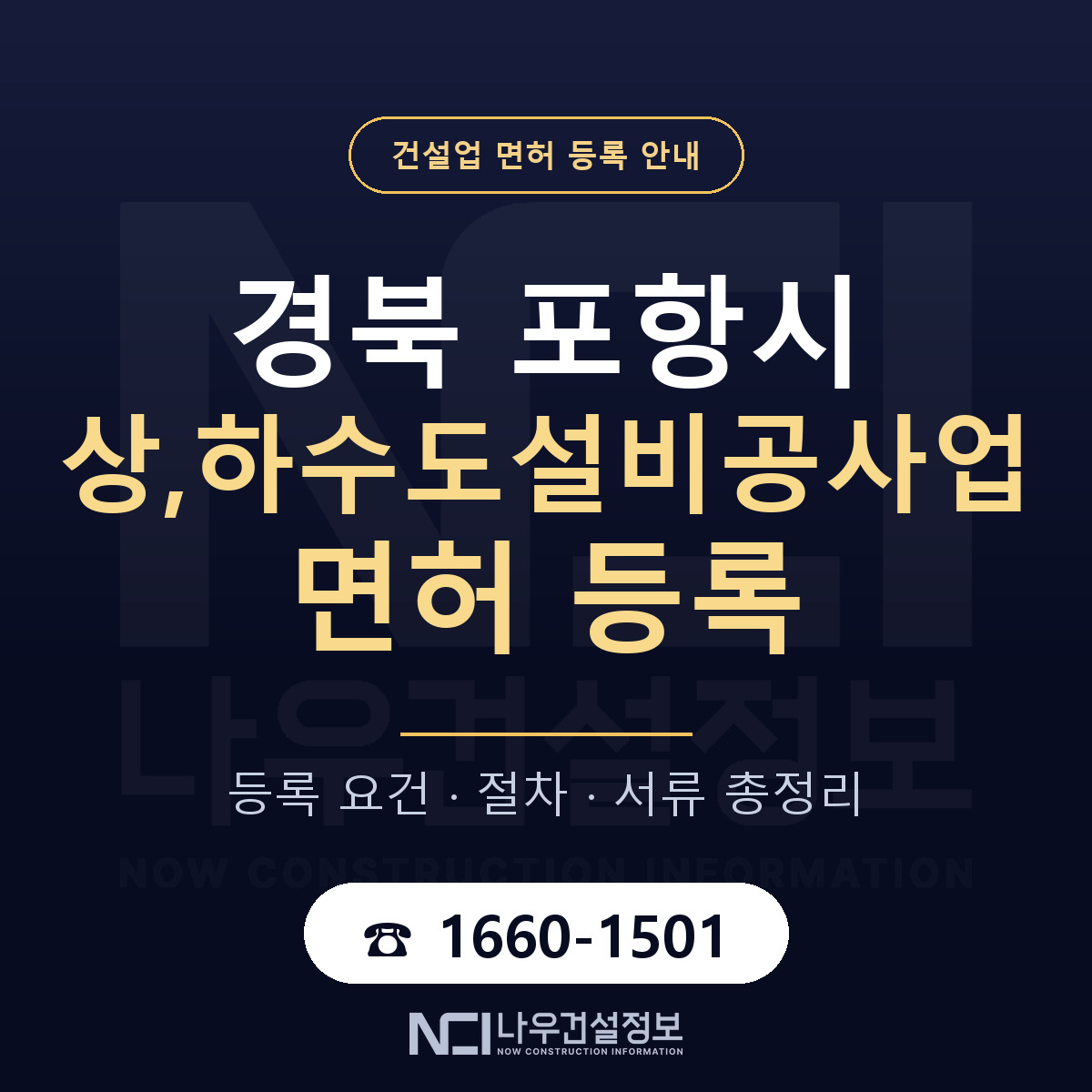 포항시 상,하수도설비공사업 면허 기준과 서류 안내 — 나우건설정보