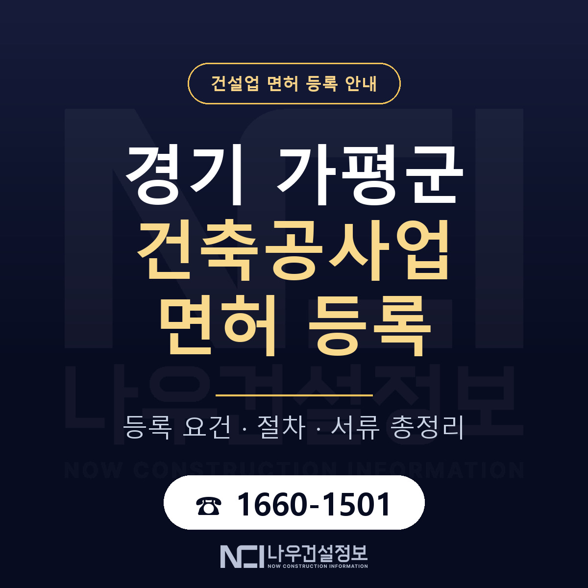 가평군 건축공사업 면허 등록 — 경기 안내 — 나우건설정보