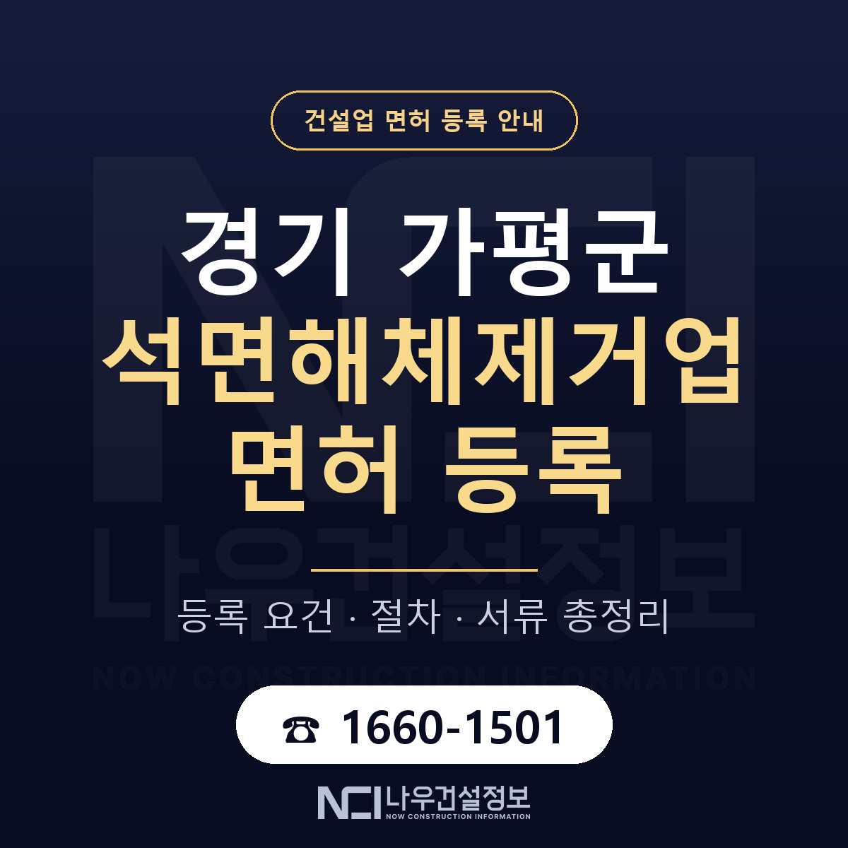 가평군 석면해체제거업 면허 등록 안내 경기 안내 — 나우건설정보