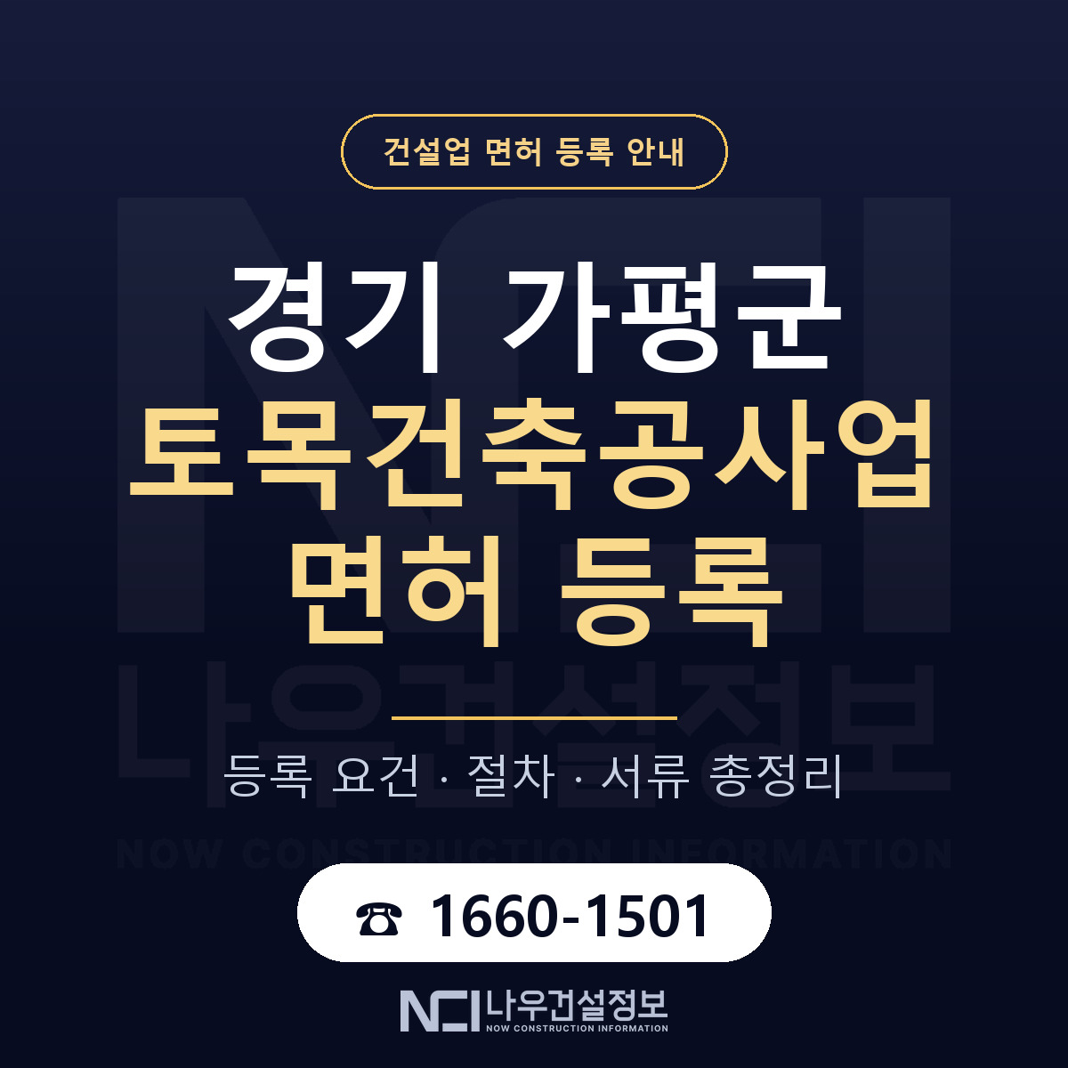 가평군 토목건축공사업 면허 — 준비 순서 안내 — 나우건설정보