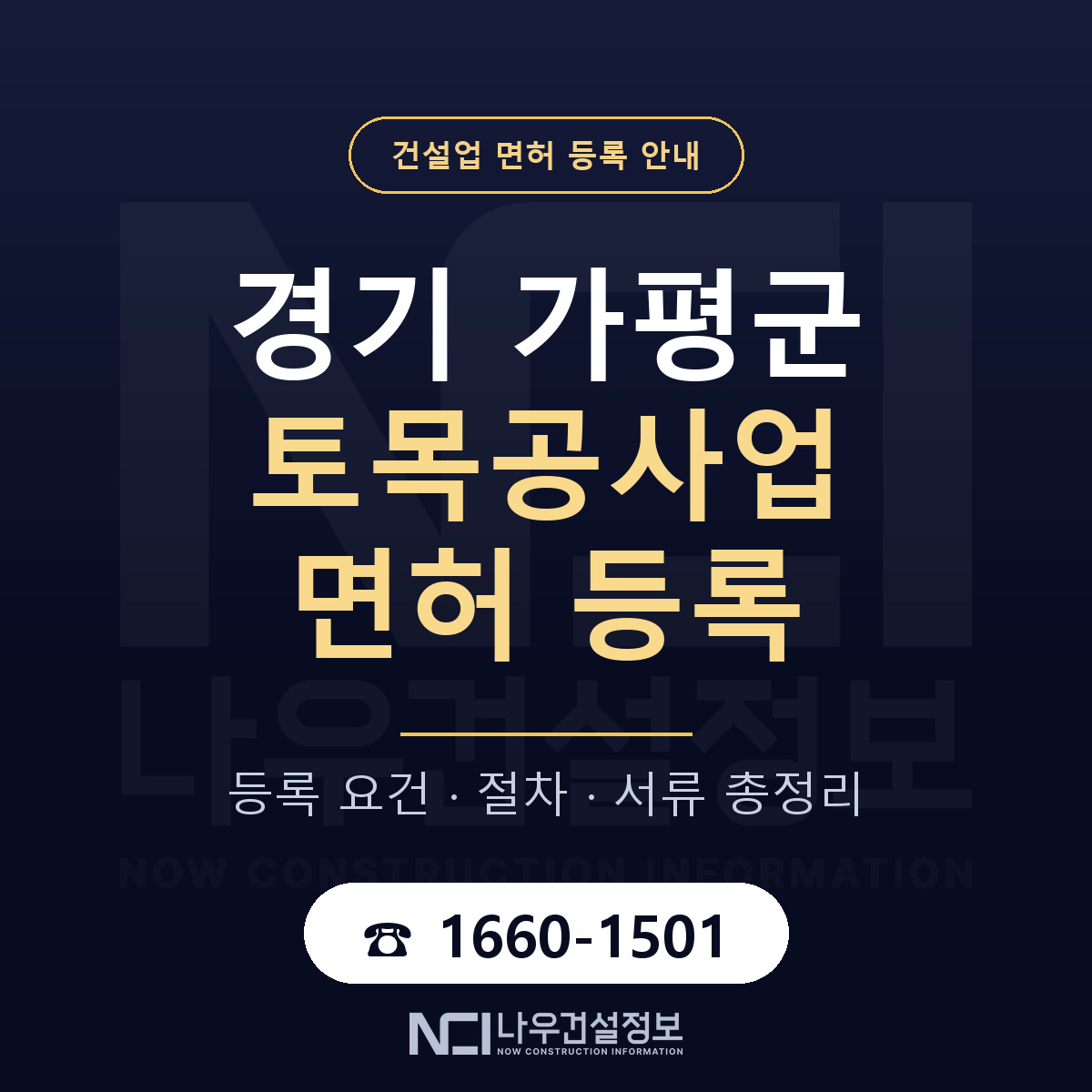 가평군 토목공사업 면허 등록 준비 안내 — 나우건설정보