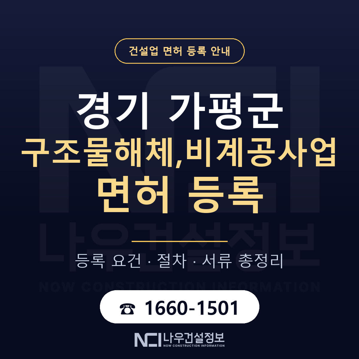 가평군 구조물해체,비계공사업 면허 등록 안내 경기 안내 — 나우건설정보