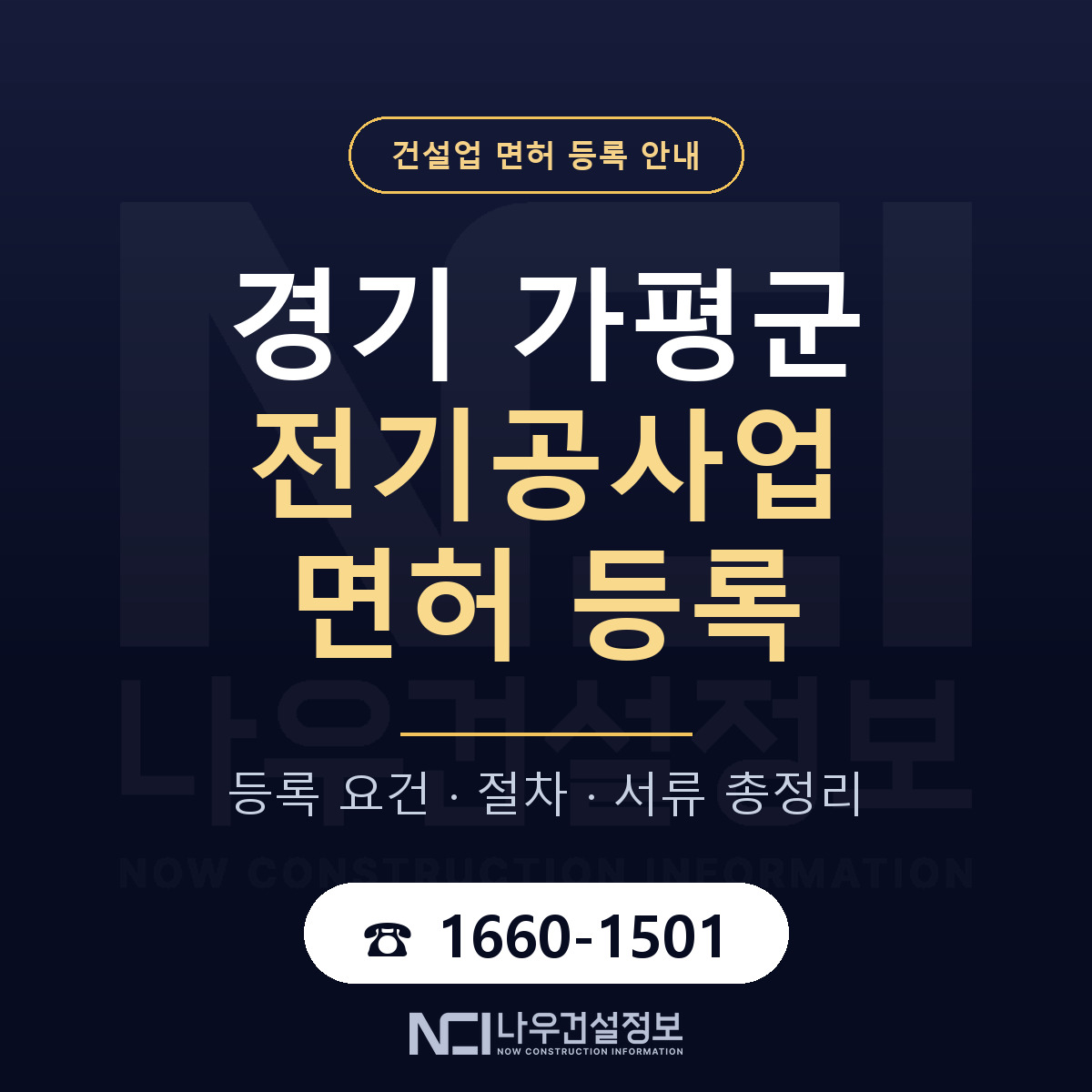 가평군 전기공사업 면허 기준과 서류 안내 — 나우건설정보