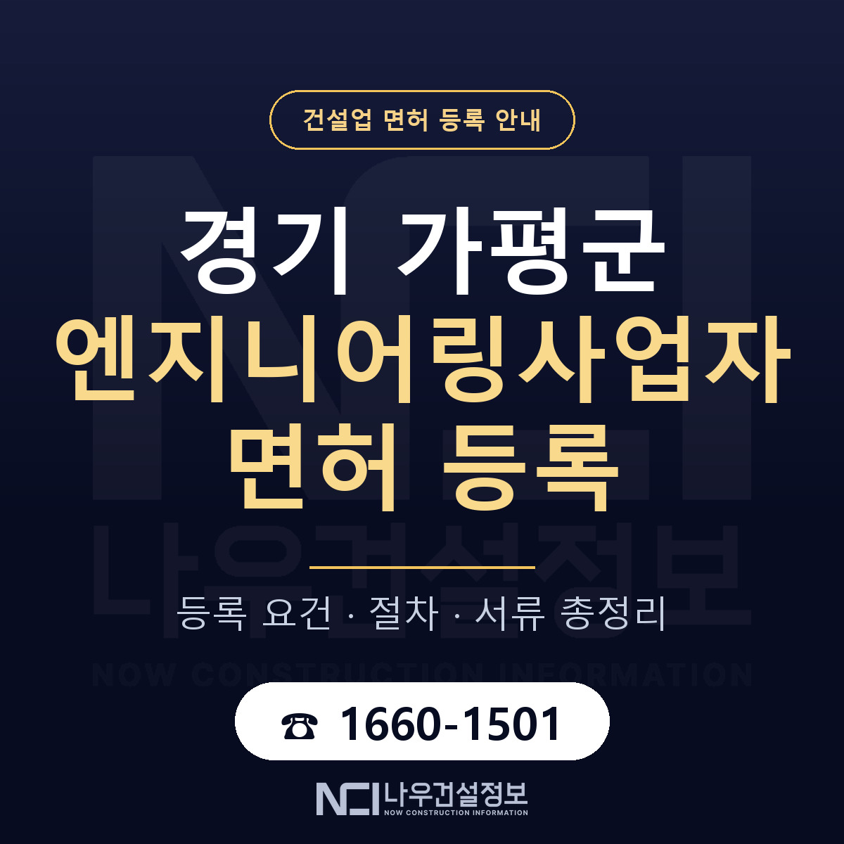 가평군 엔지니어링사업자 면허 등록 — 경기 안내 — 나우건설정보