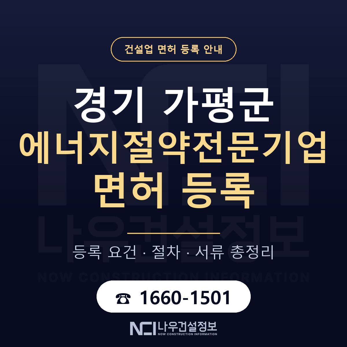 가평군 에너지절약전문기업 면허 조건 한눈에 안내 — 나우건설정보