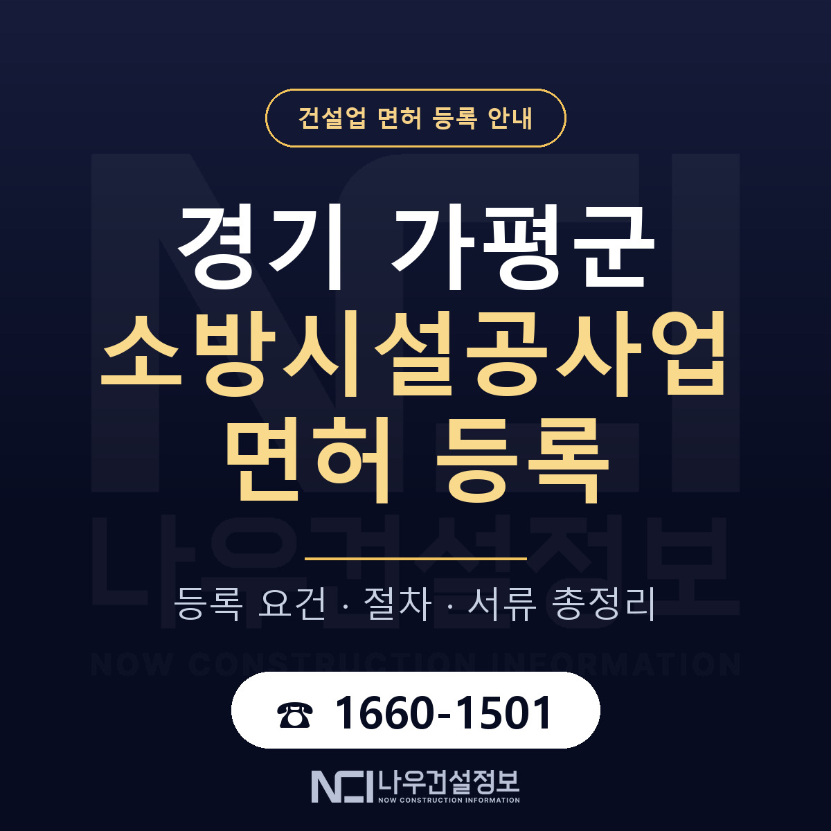가평군 소방시설공사업 면허 신규등록 안내 안내 — 나우건설정보