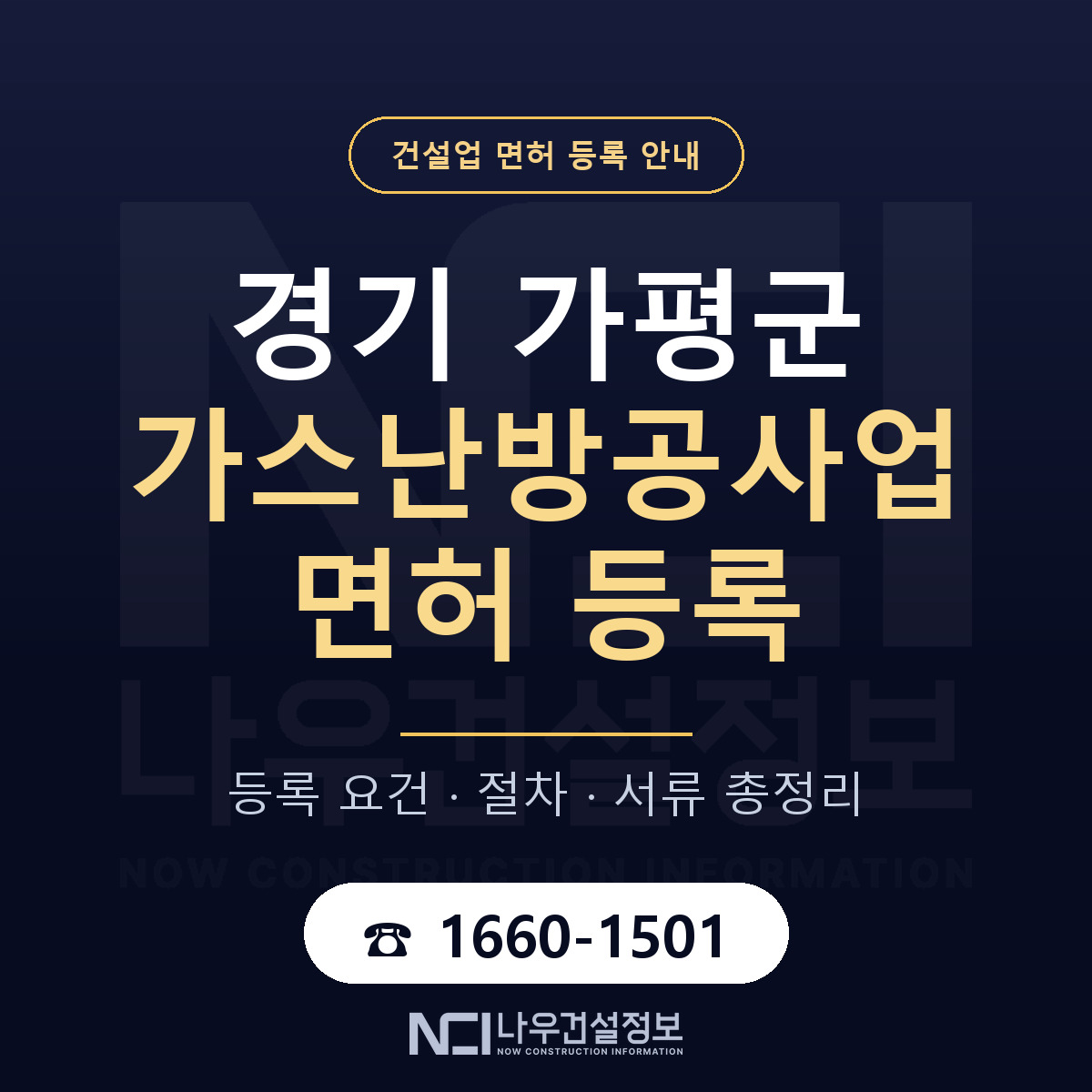 가평군 가스난방공사업 면허 등록 도움말 안내 — 나우건설정보