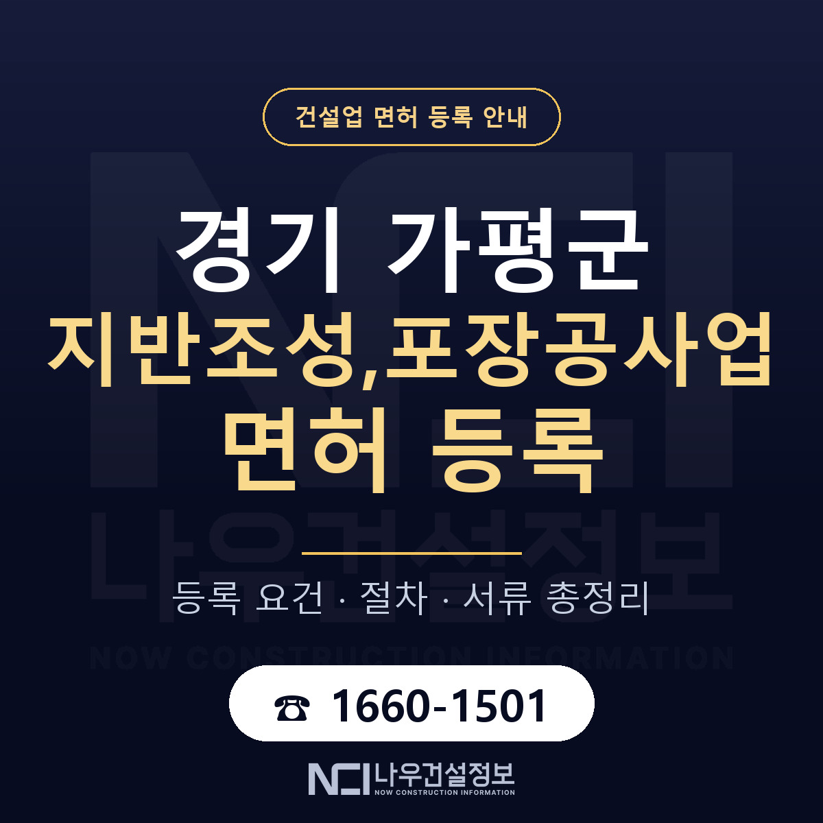 가평군 지반조성,포장공사업 면허, 무엇이 필요한가 안내 — 나우건설정보