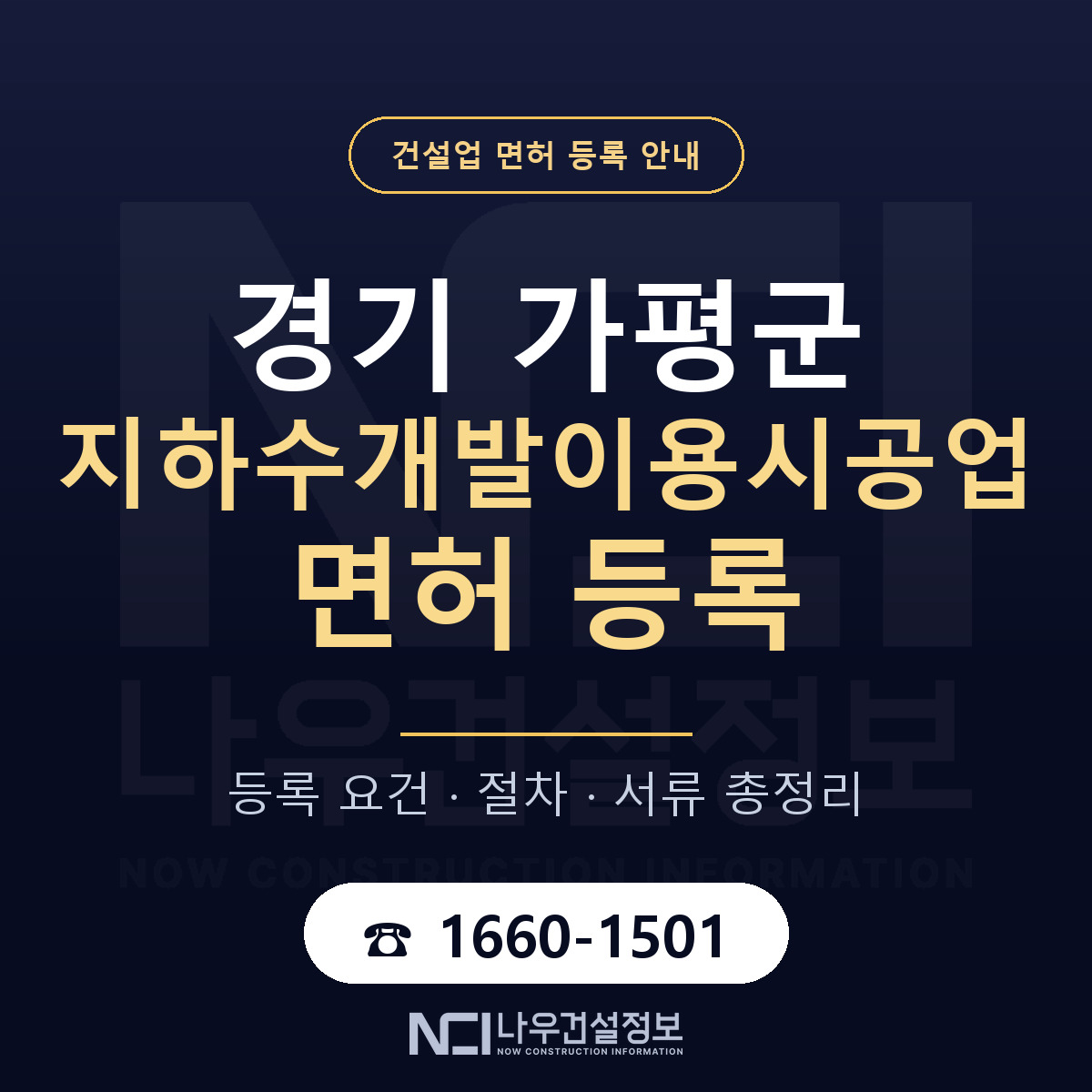 가평군 지하수개발이용시공업 면허 — 준비 순서 안내 — 나우건설정보