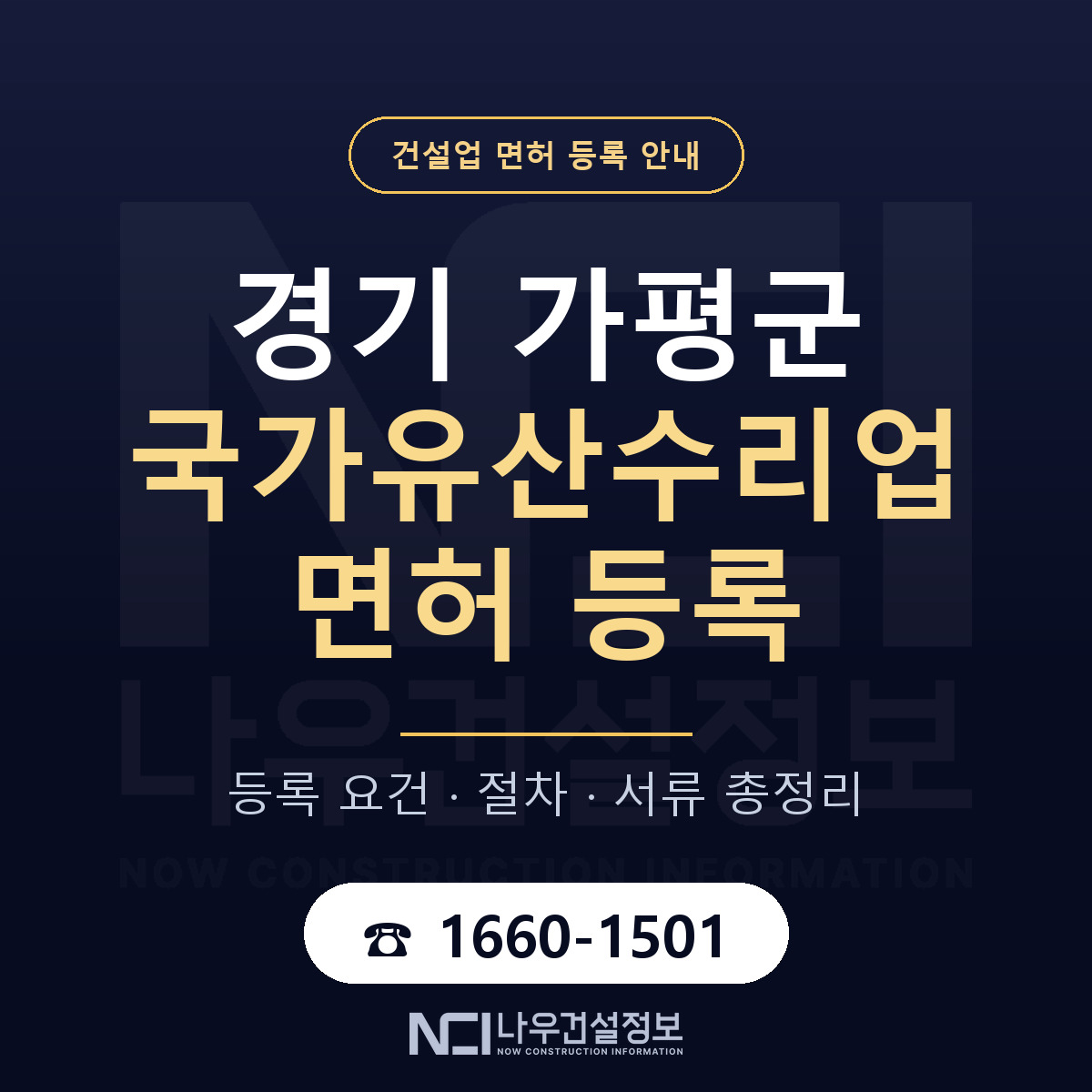 가평군 국가유산수리업 면허 — 준비 순서 안내 — 나우건설정보