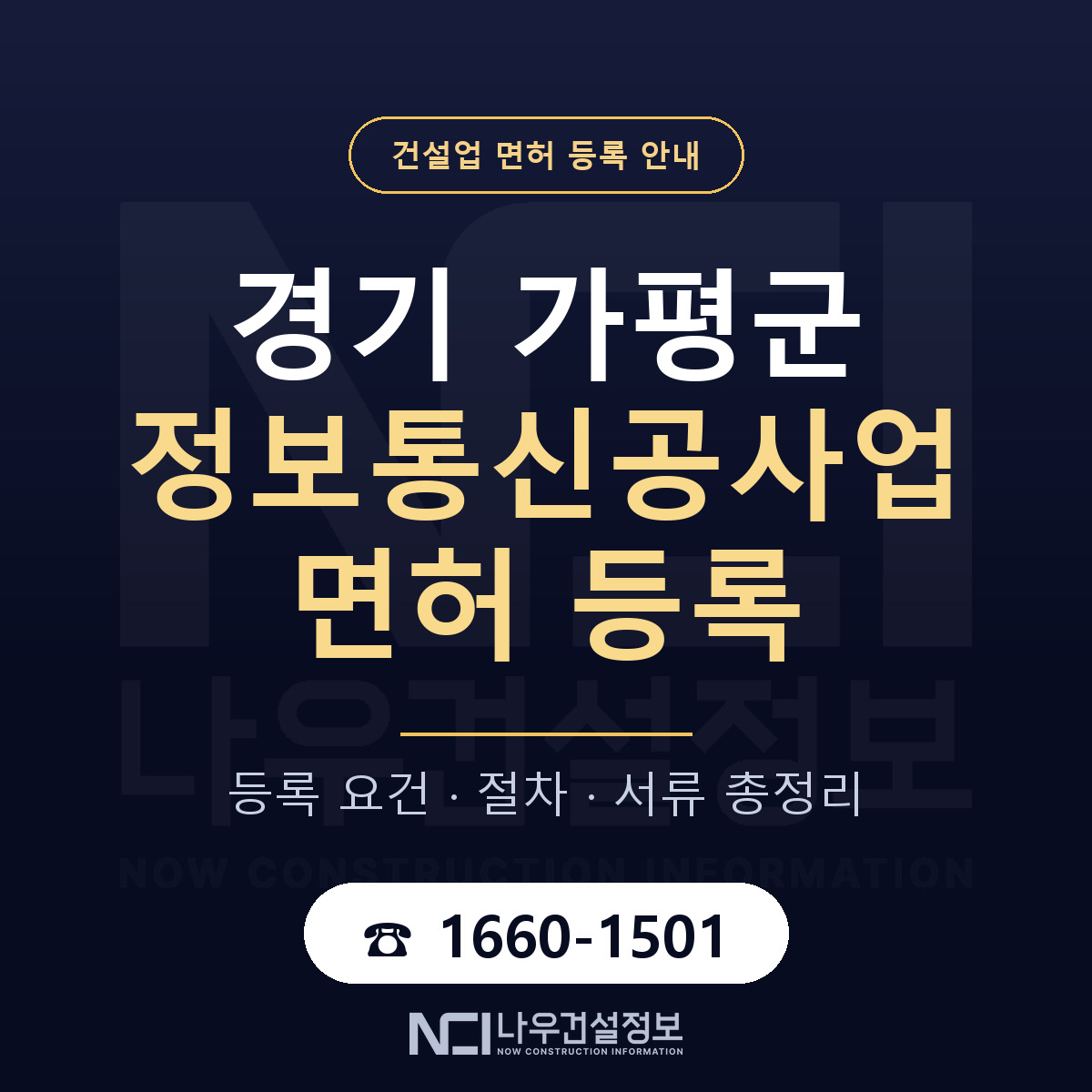 가평군 정보통신공사업 면허 등록 준비 안내 — 나우건설정보