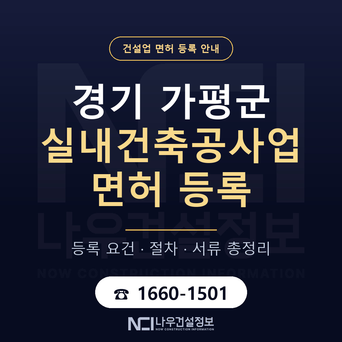 가평군 실내건축공사업 면허 등록 도움말 안내 — 나우건설정보