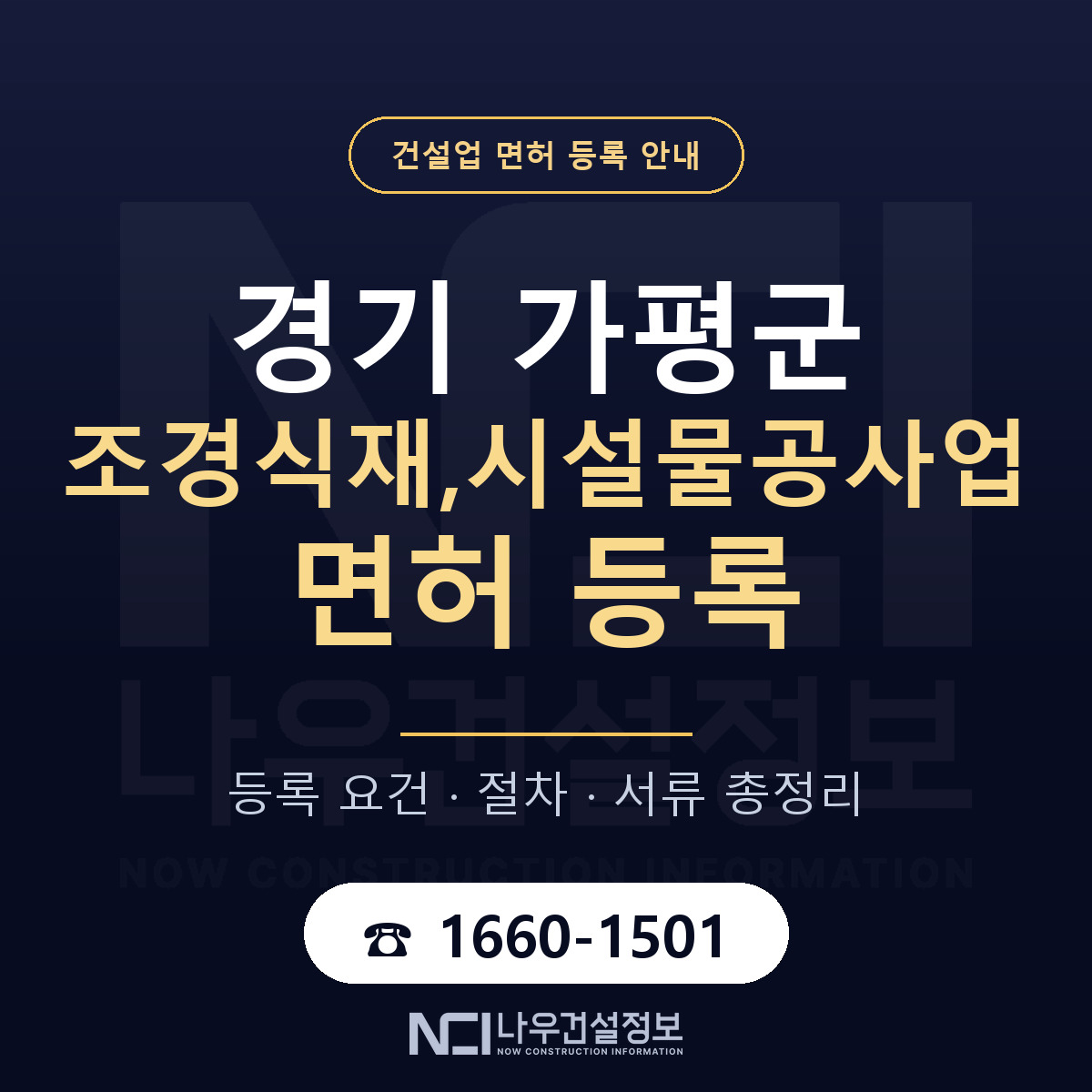 가평군 조경식재,시설물공사업 면허 조건 한눈에 안내 — 나우건설정보
