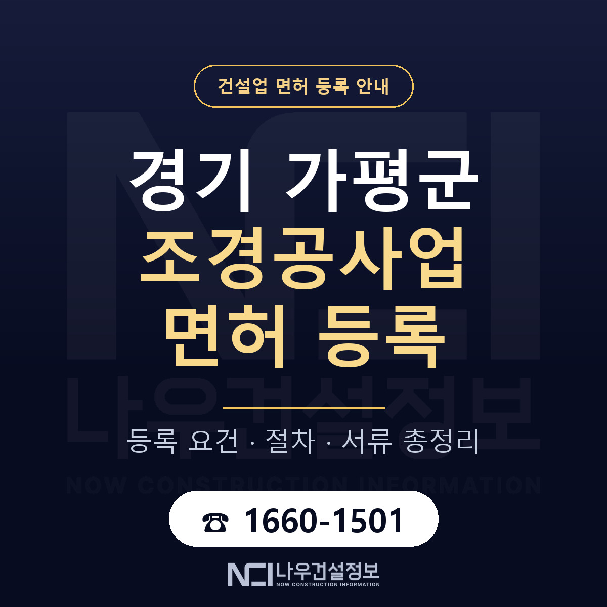 가평군 조경공사업 면허 신규등록 안내 안내 — 나우건설정보