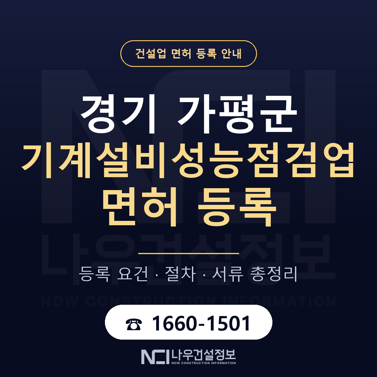 가평군 기계설비성능점검업 면허 — 절차와 서류 안내 — 나우건설정보