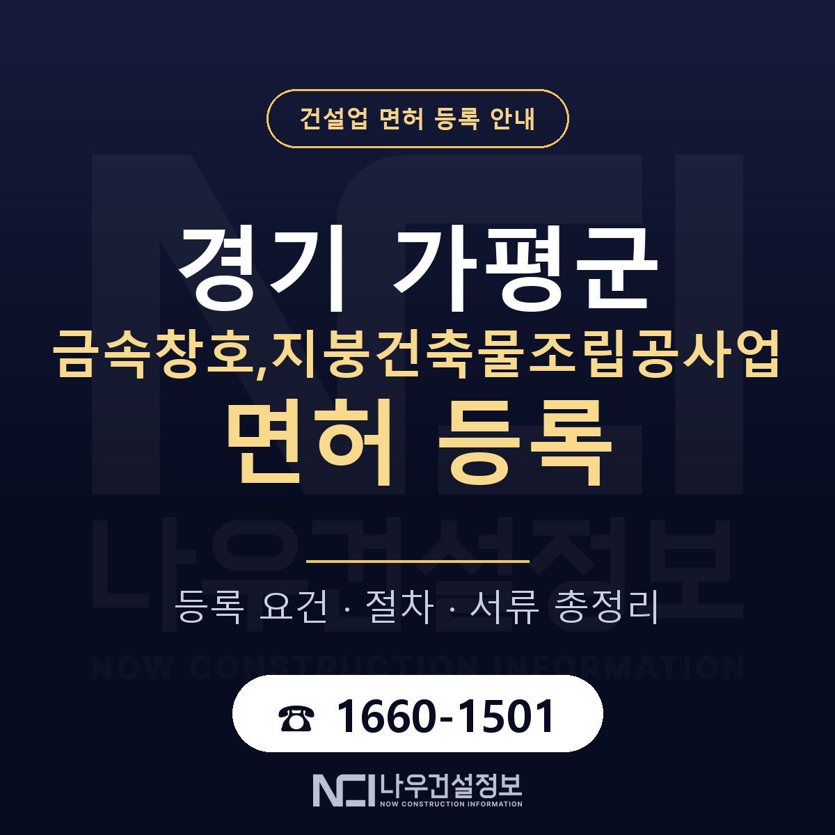 가평군 금속창호,지붕건축물조립공사업 면허 — 준비 순서 안내 — 나우건설정보