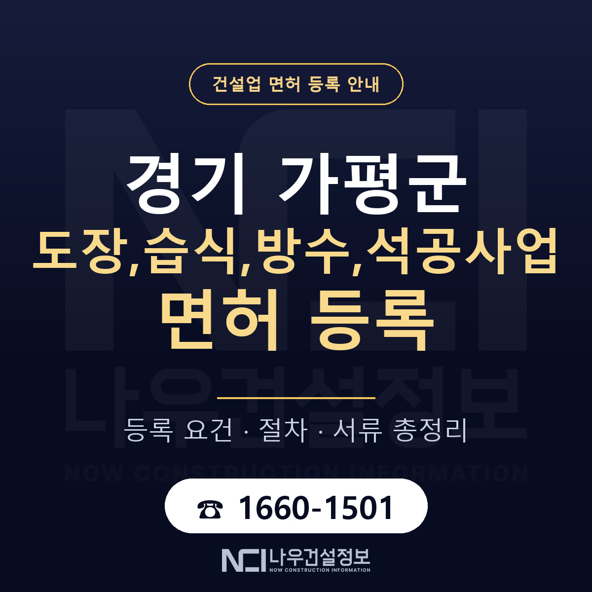 가평군 도장,습식,방수,석공사업 면허 등록 요건 정리 안내 — 나우건설정보