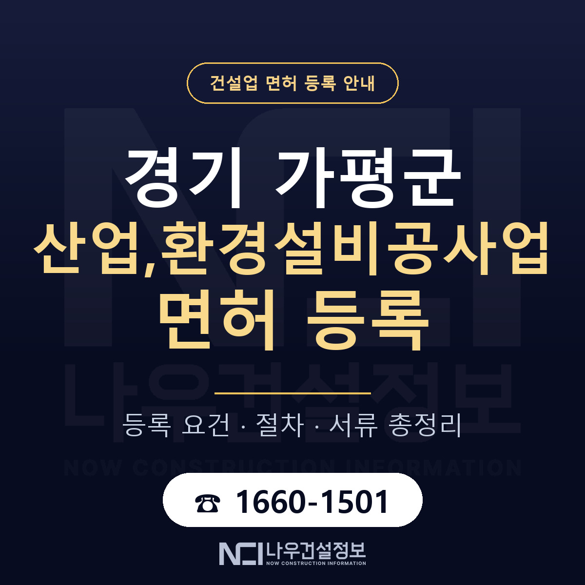 가평군 산업,환경설비공사업 면허 조건 한눈에 안내 — 나우건설정보