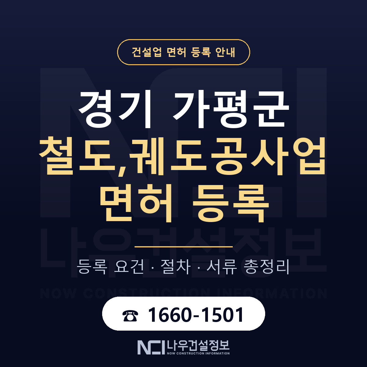 가평군 철도,궤도공사업 면허 등록 기준 경기 안내 — 나우건설정보