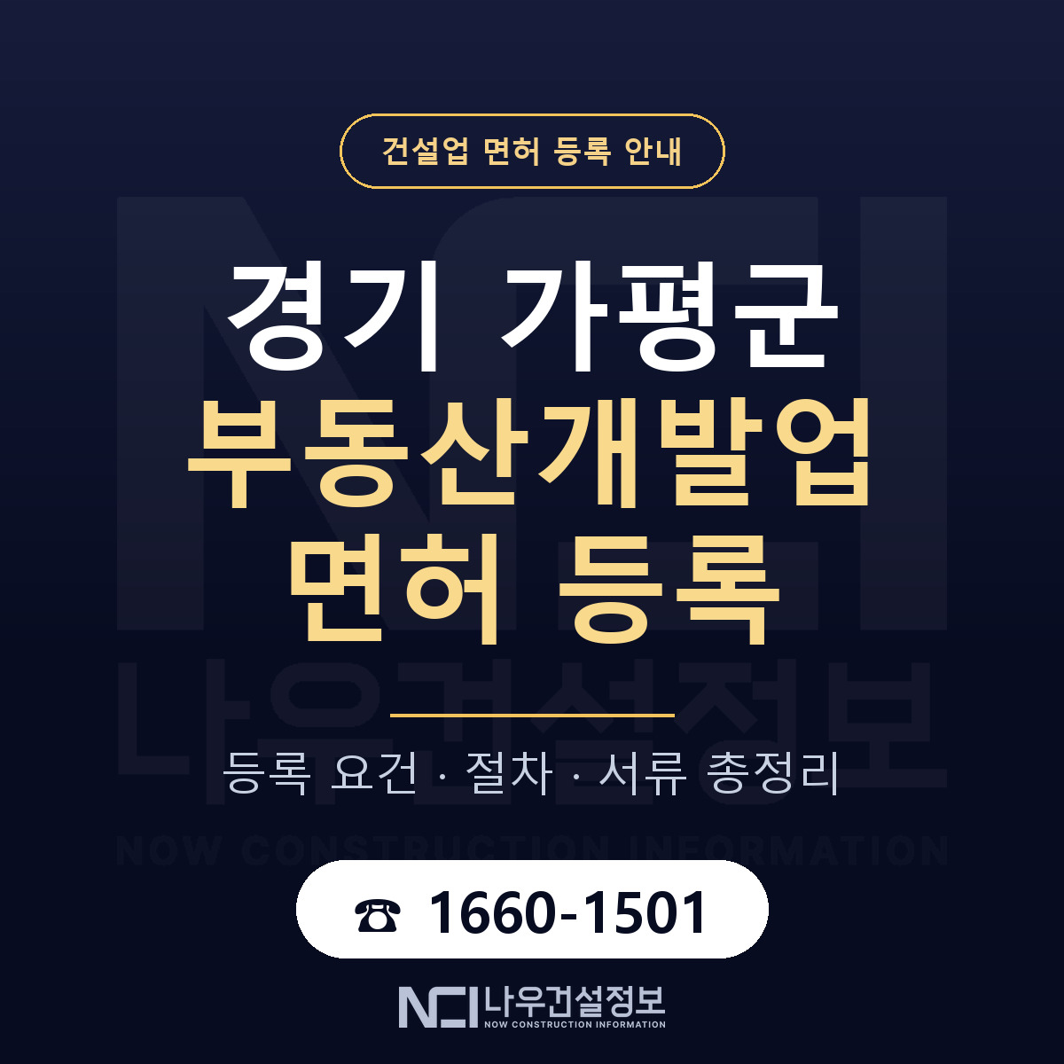 가평군 부동산개발업 면허 조건 한눈에 안내 — 나우건설정보