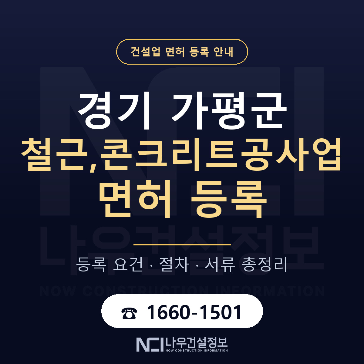가평군 철근,콘크리트공사업 면허 신규등록 안내 안내 — 나우건설정보